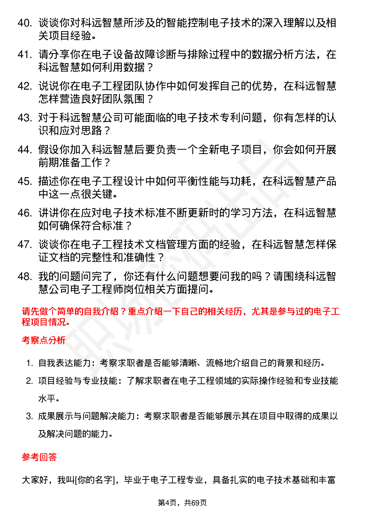 48道科远智慧电子工程师岗位面试题库及参考回答含考察点分析