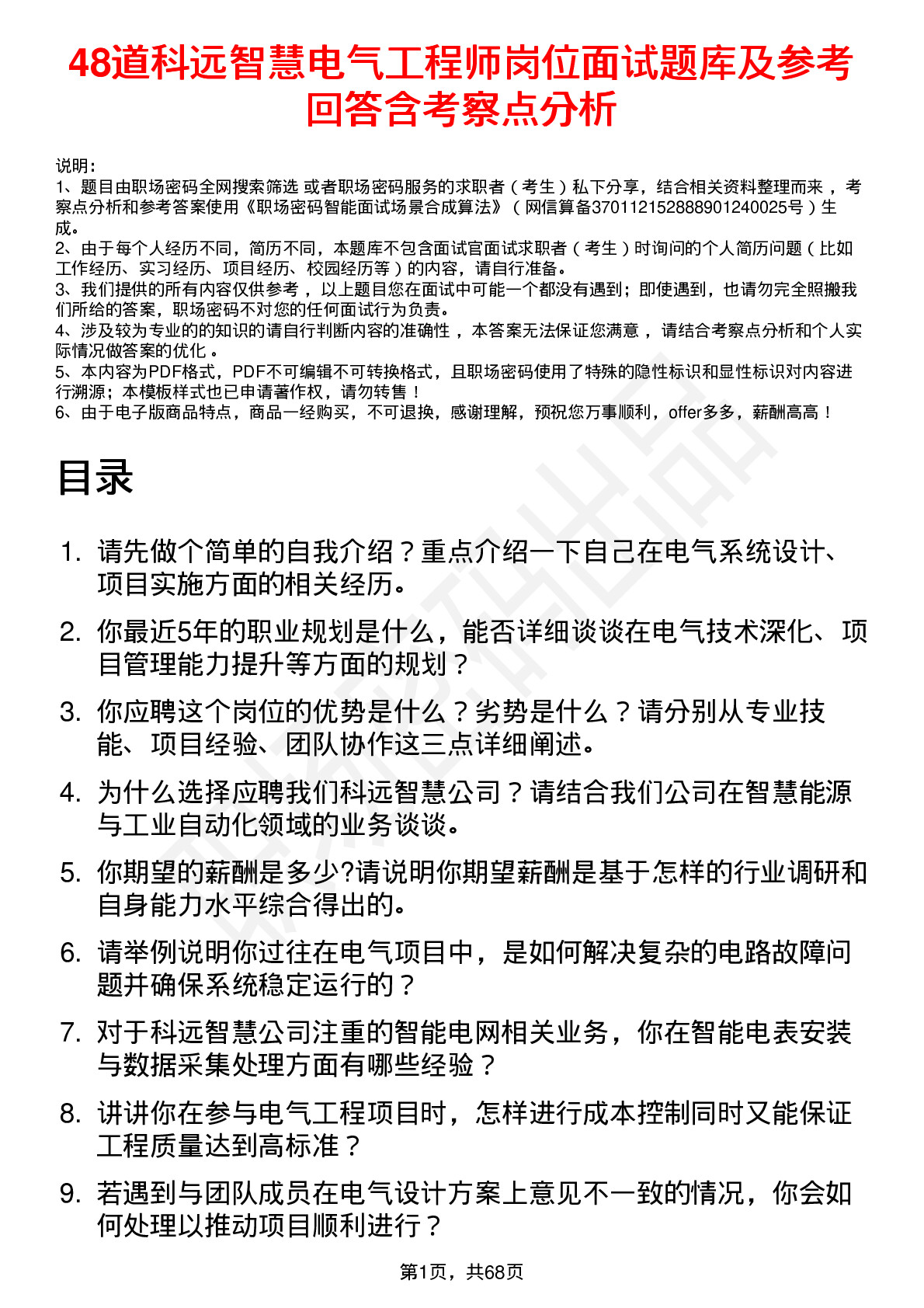 48道科远智慧电气工程师岗位面试题库及参考回答含考察点分析