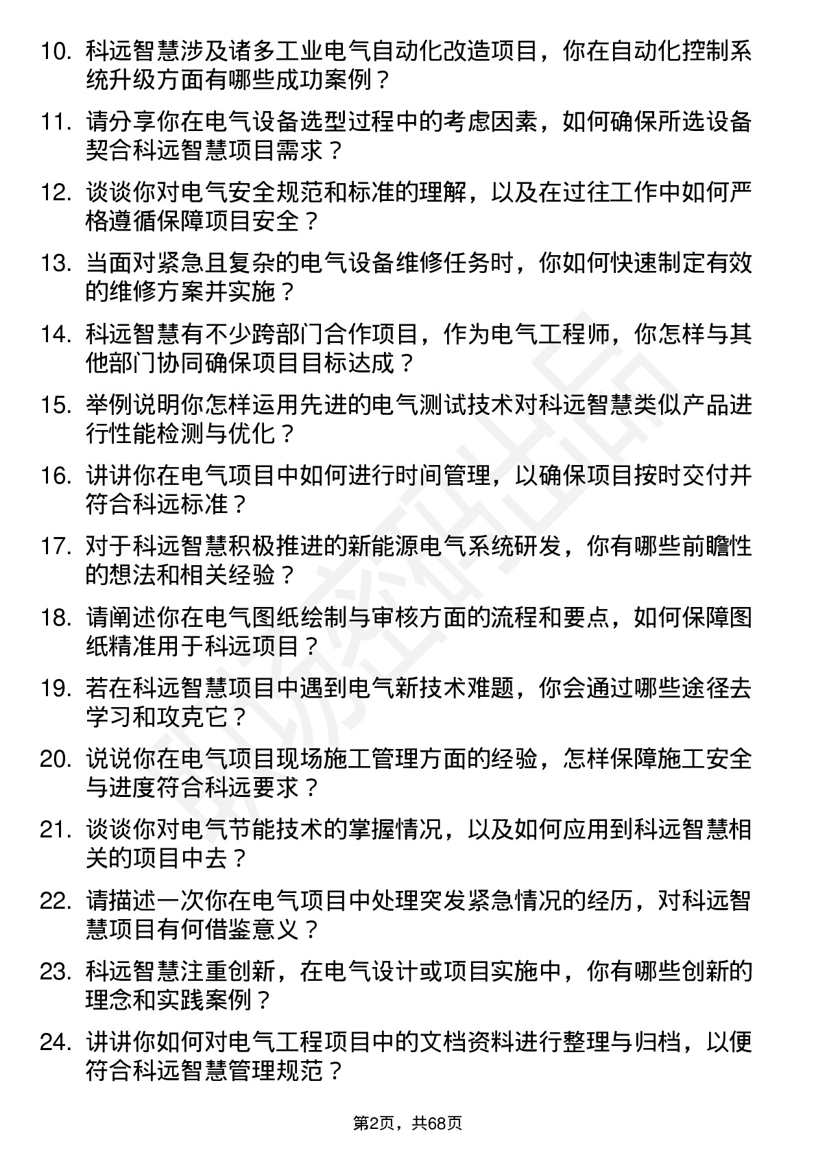 48道科远智慧电气工程师岗位面试题库及参考回答含考察点分析