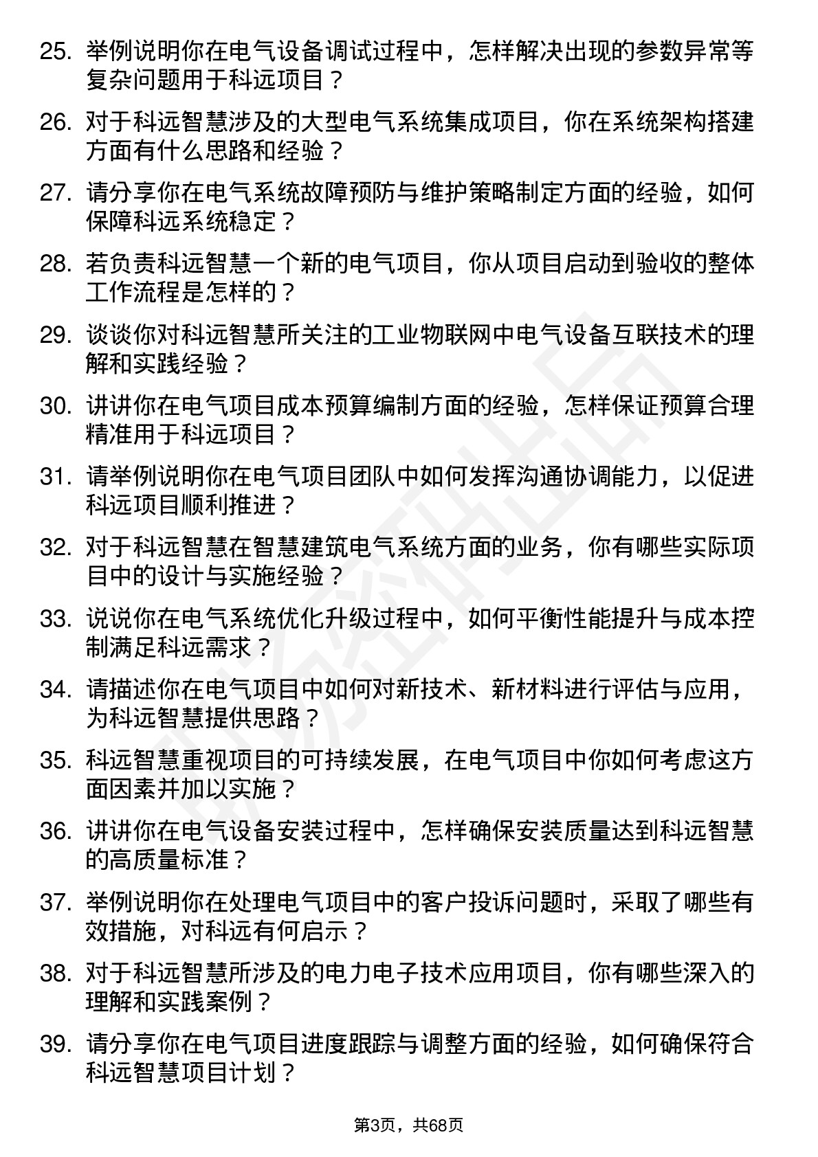 48道科远智慧电气工程师岗位面试题库及参考回答含考察点分析