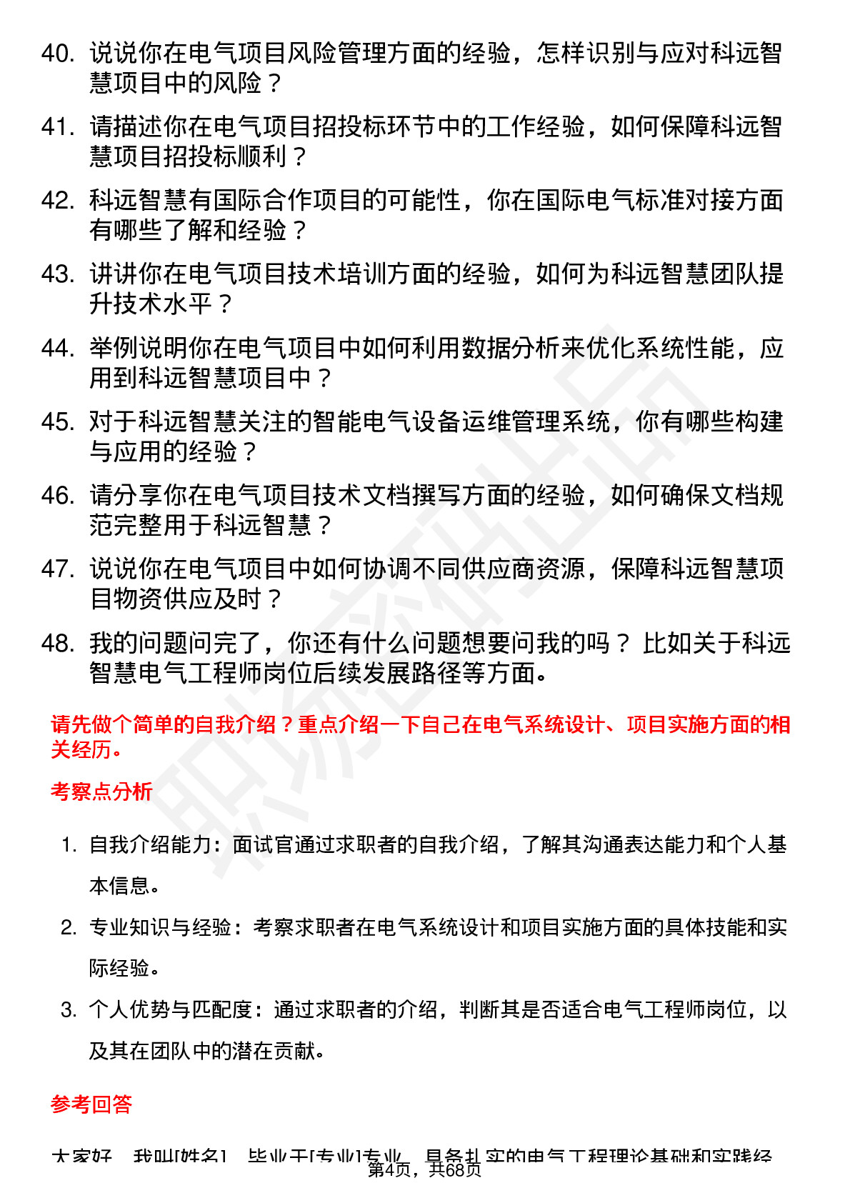 48道科远智慧电气工程师岗位面试题库及参考回答含考察点分析