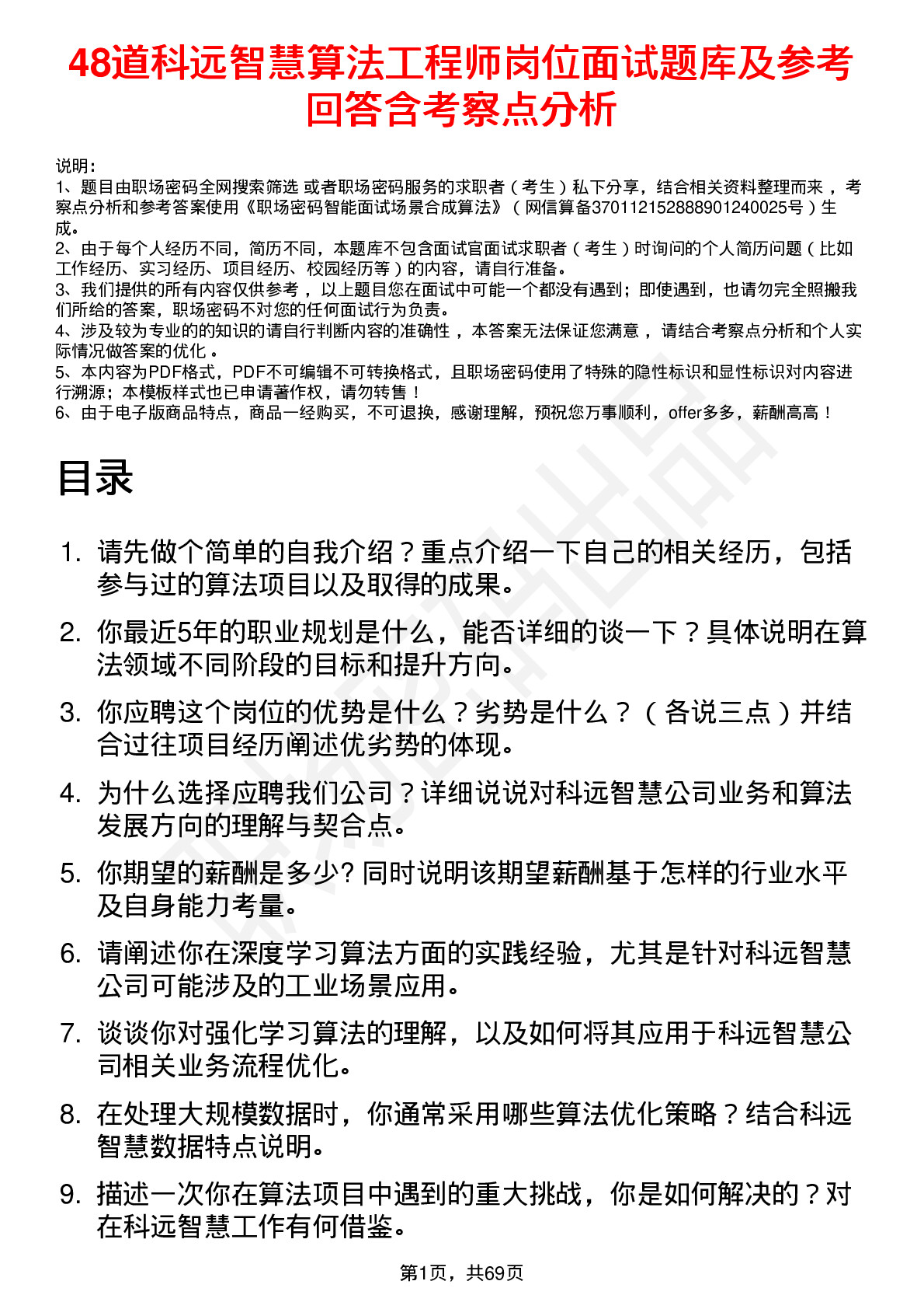 48道科远智慧算法工程师岗位面试题库及参考回答含考察点分析