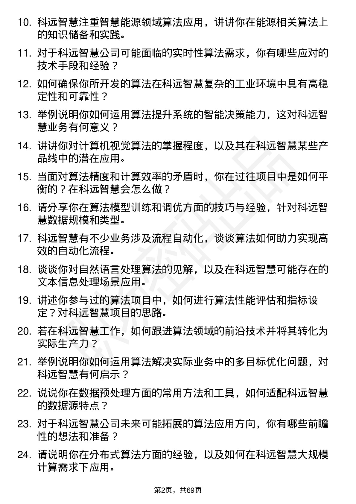 48道科远智慧算法工程师岗位面试题库及参考回答含考察点分析