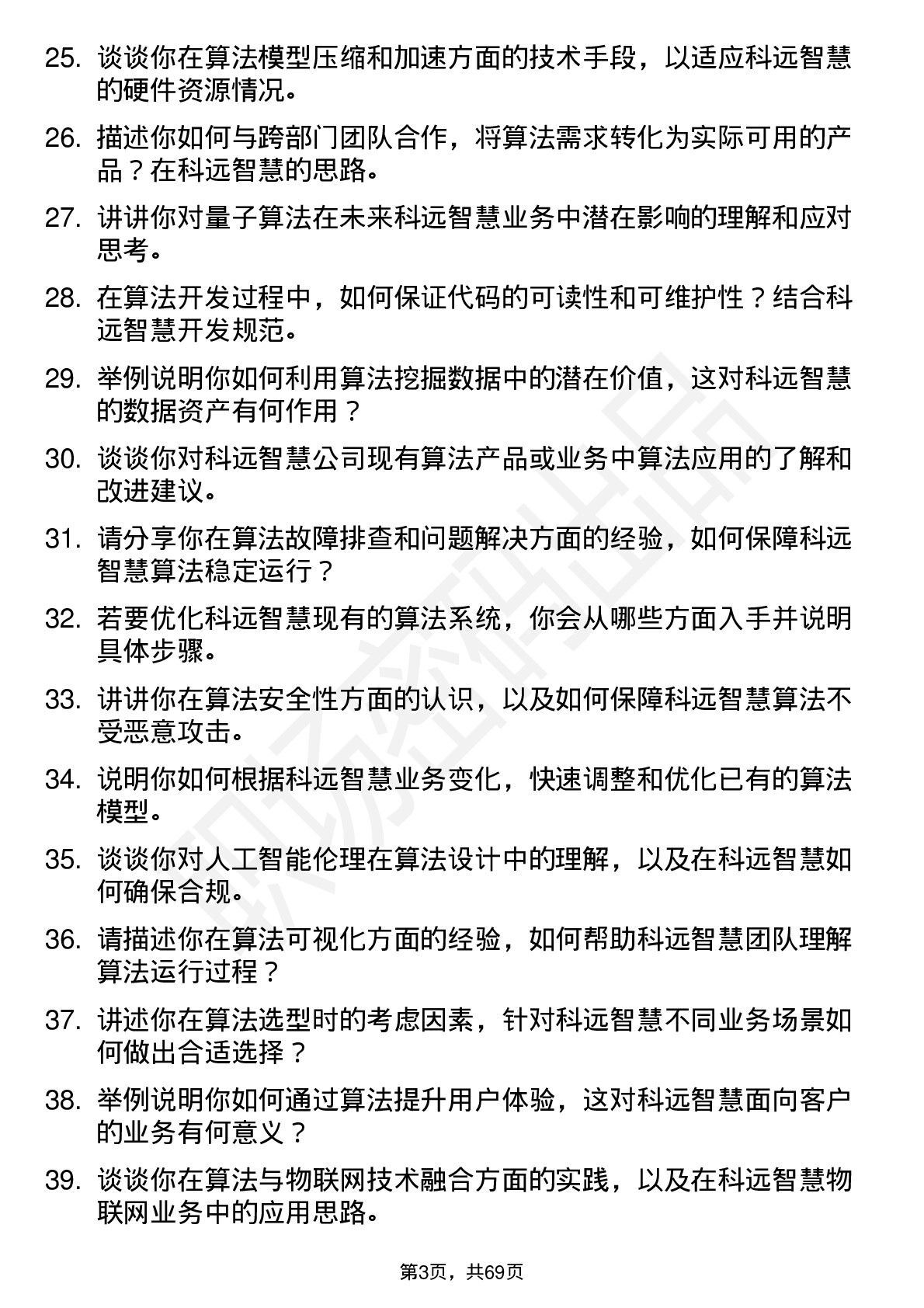 48道科远智慧算法工程师岗位面试题库及参考回答含考察点分析