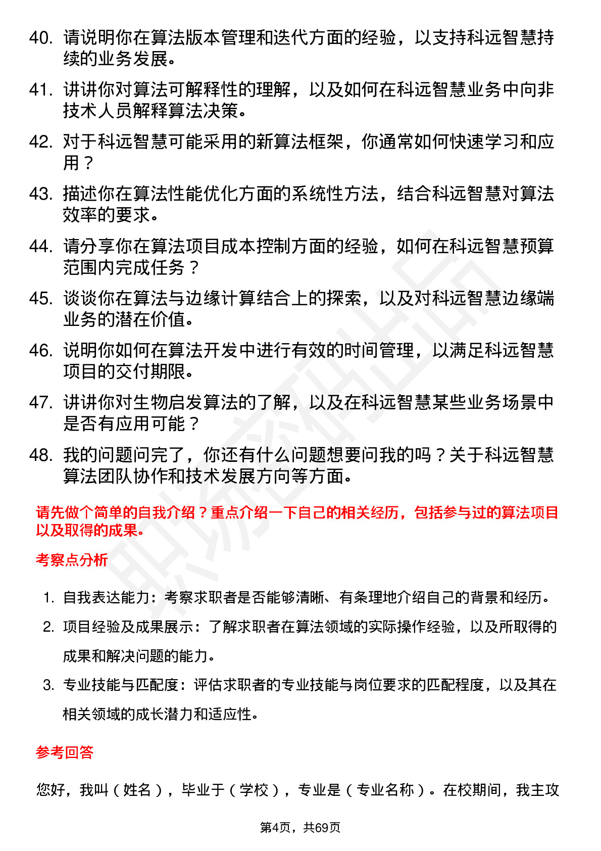 48道科远智慧算法工程师岗位面试题库及参考回答含考察点分析