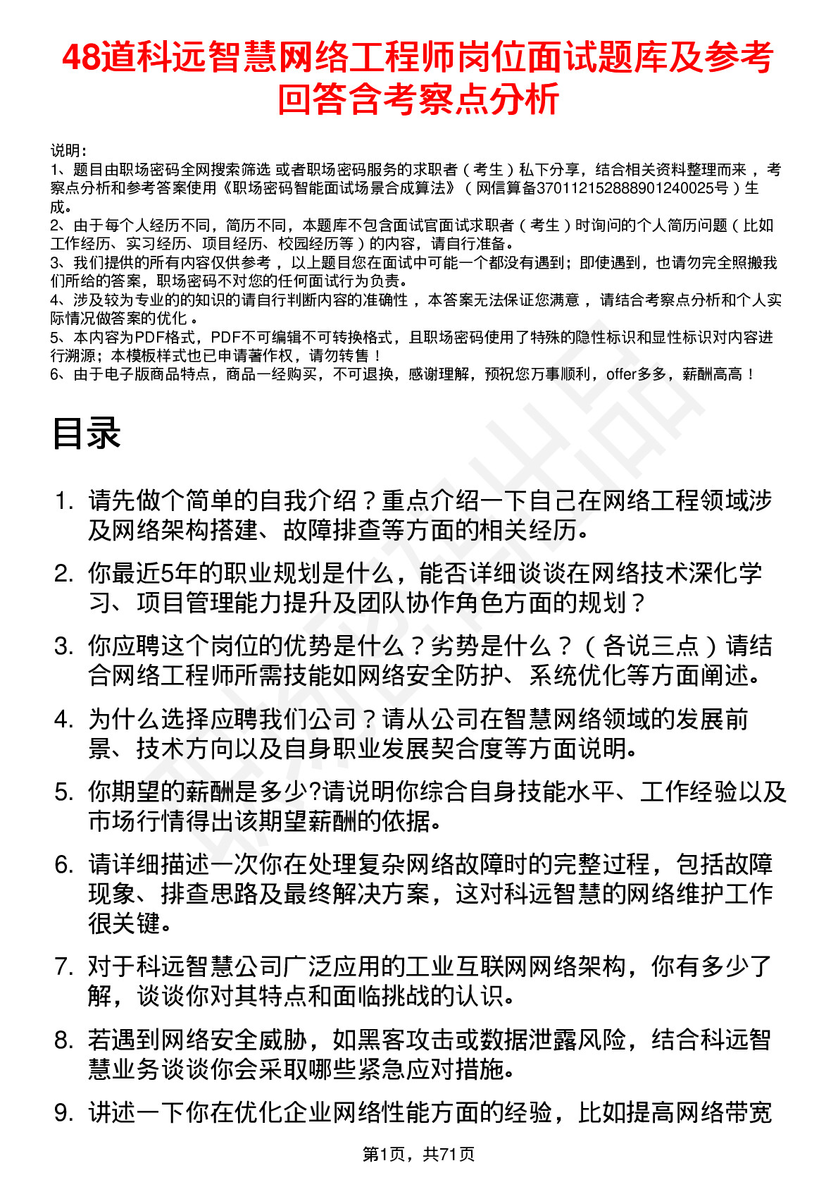 48道科远智慧网络工程师岗位面试题库及参考回答含考察点分析