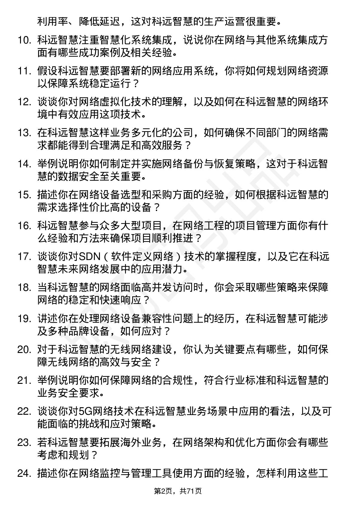 48道科远智慧网络工程师岗位面试题库及参考回答含考察点分析