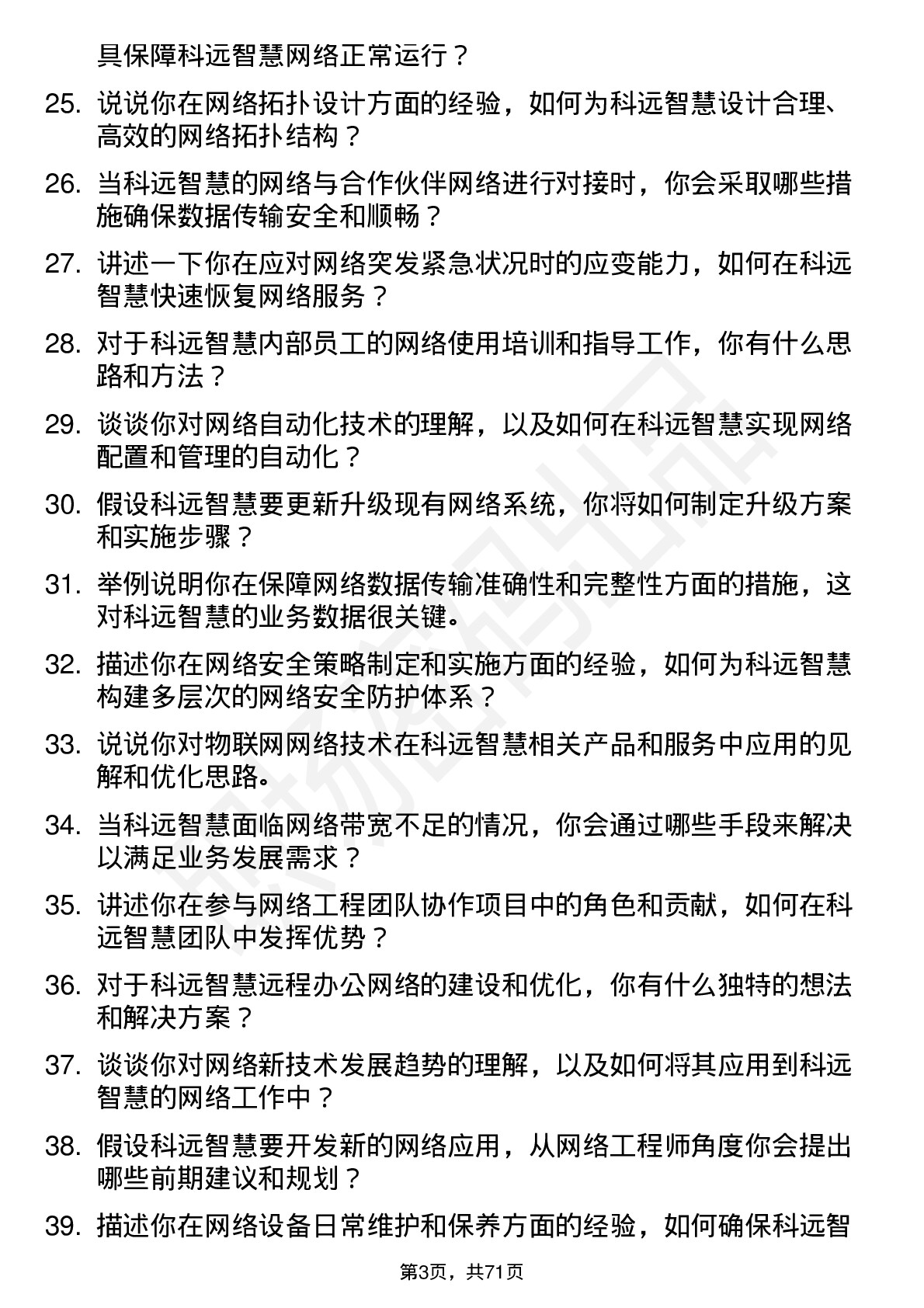 48道科远智慧网络工程师岗位面试题库及参考回答含考察点分析