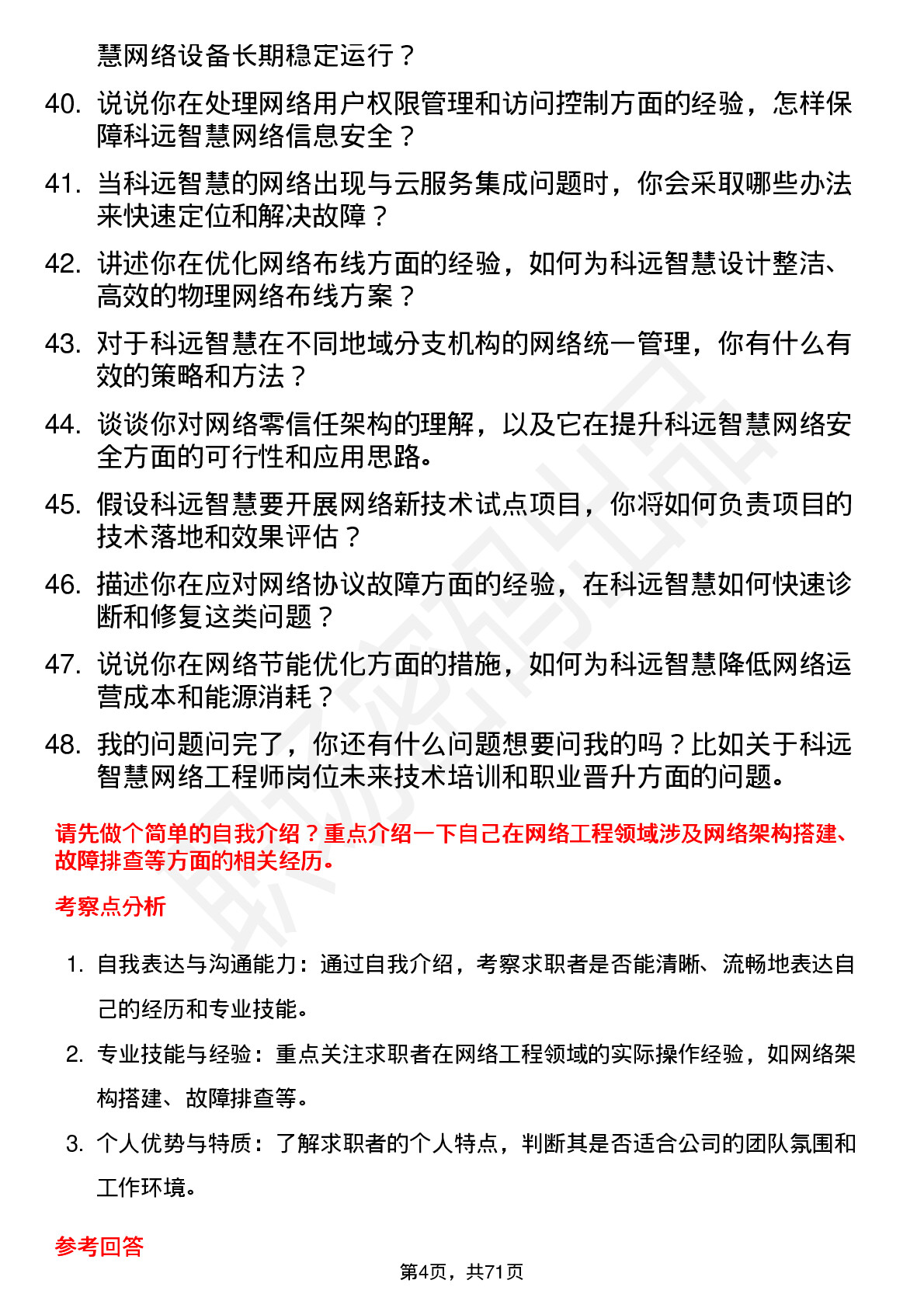 48道科远智慧网络工程师岗位面试题库及参考回答含考察点分析