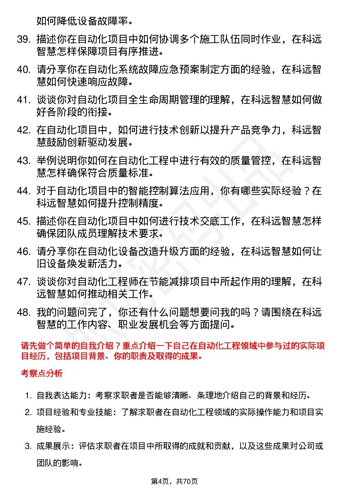 48道科远智慧自动化工程师岗位面试题库及参考回答含考察点分析