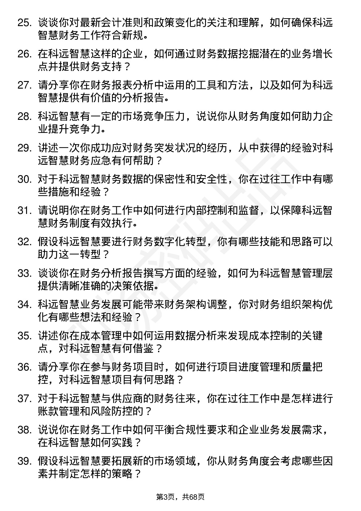 48道科远智慧财务专员岗位面试题库及参考回答含考察点分析