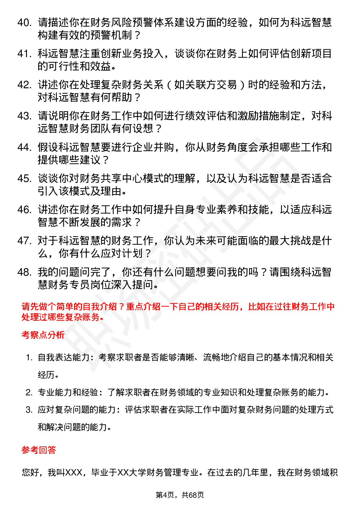 48道科远智慧财务专员岗位面试题库及参考回答含考察点分析