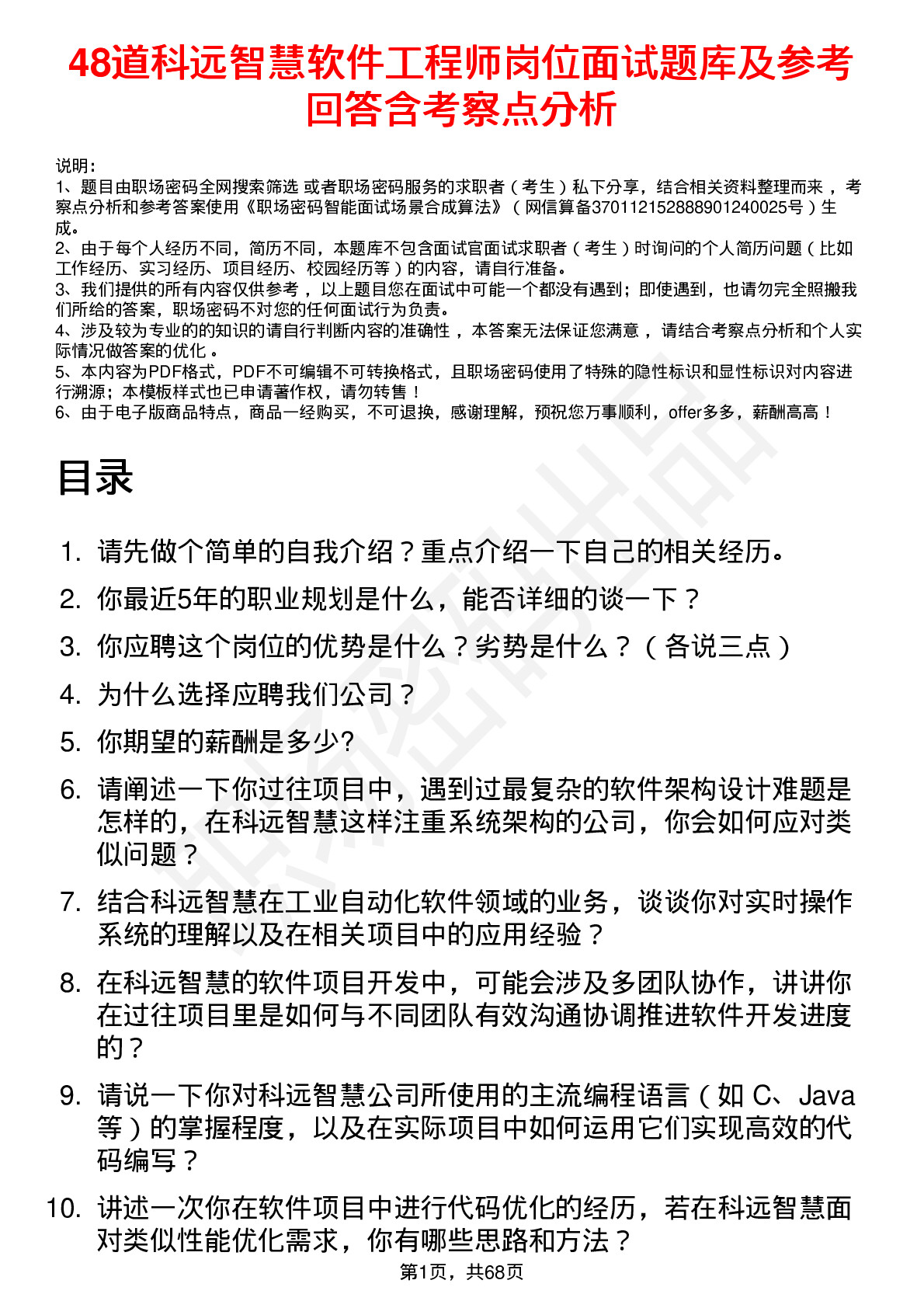 48道科远智慧软件工程师岗位面试题库及参考回答含考察点分析