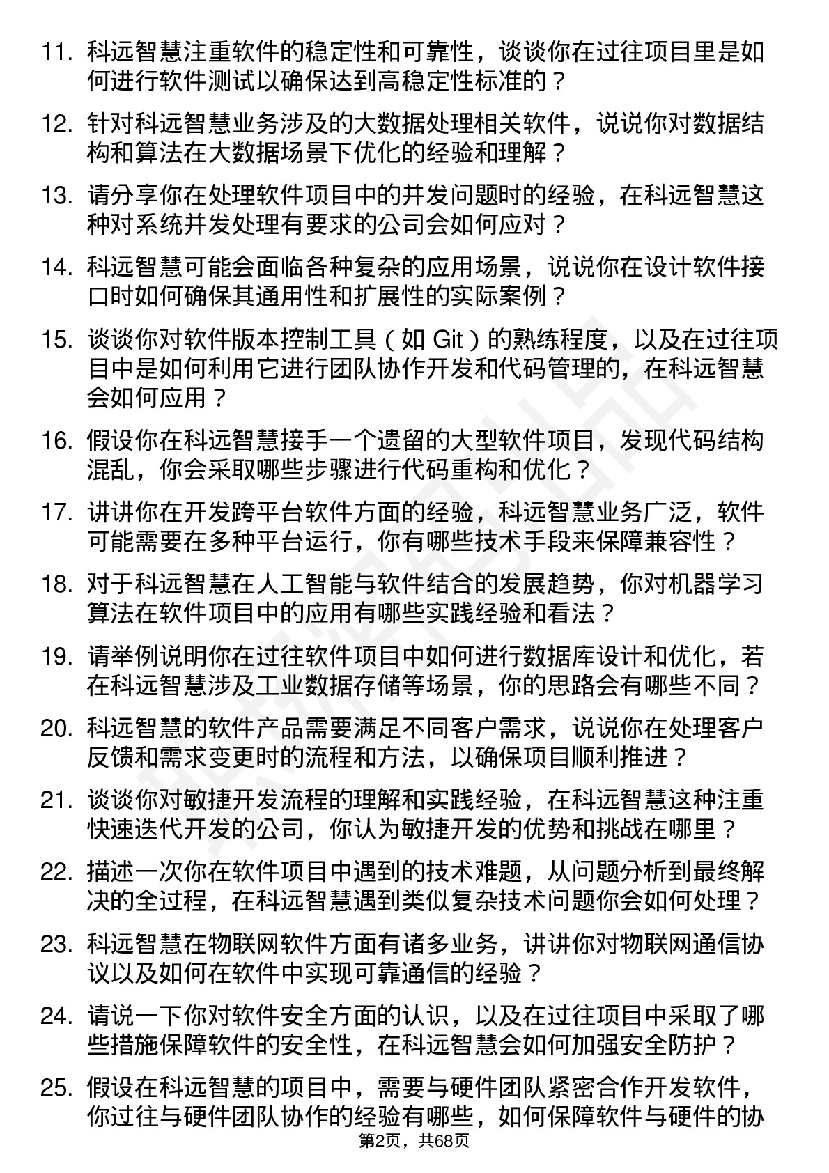 48道科远智慧软件工程师岗位面试题库及参考回答含考察点分析