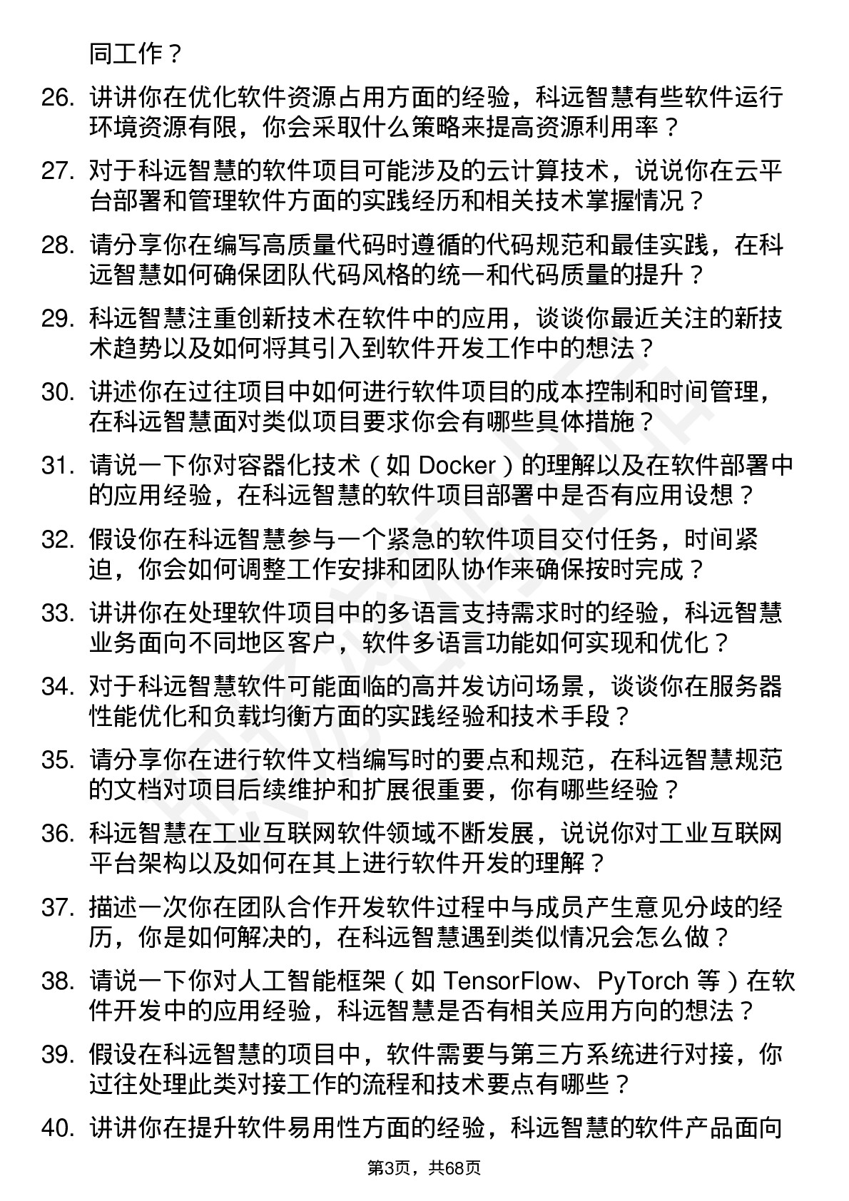 48道科远智慧软件工程师岗位面试题库及参考回答含考察点分析