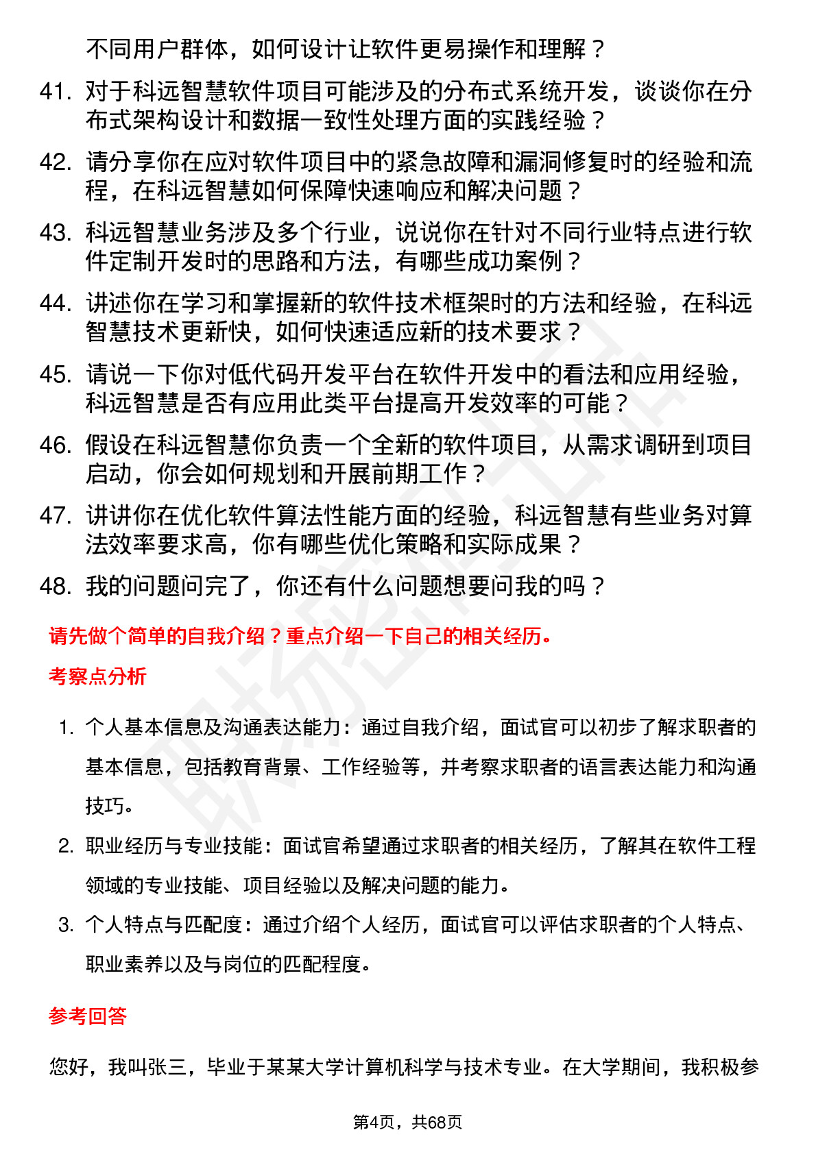 48道科远智慧软件工程师岗位面试题库及参考回答含考察点分析