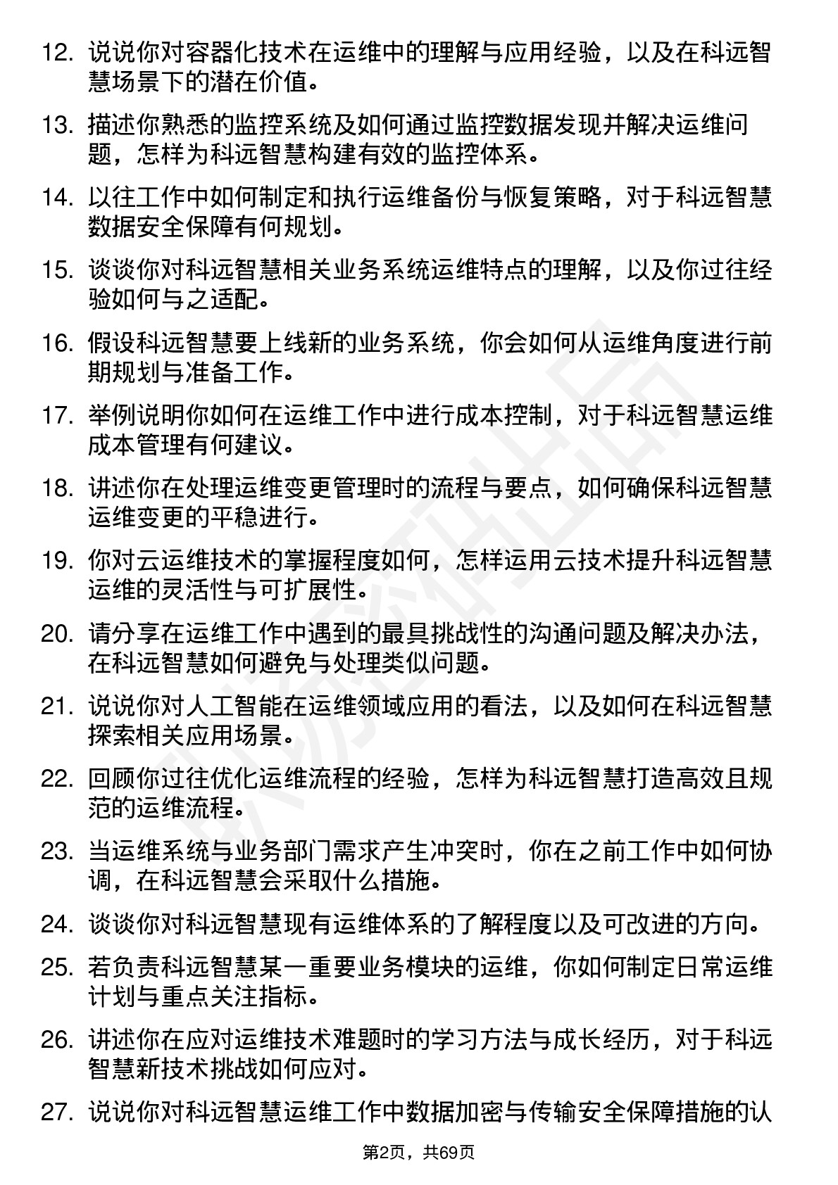 48道科远智慧运维工程师岗位面试题库及参考回答含考察点分析