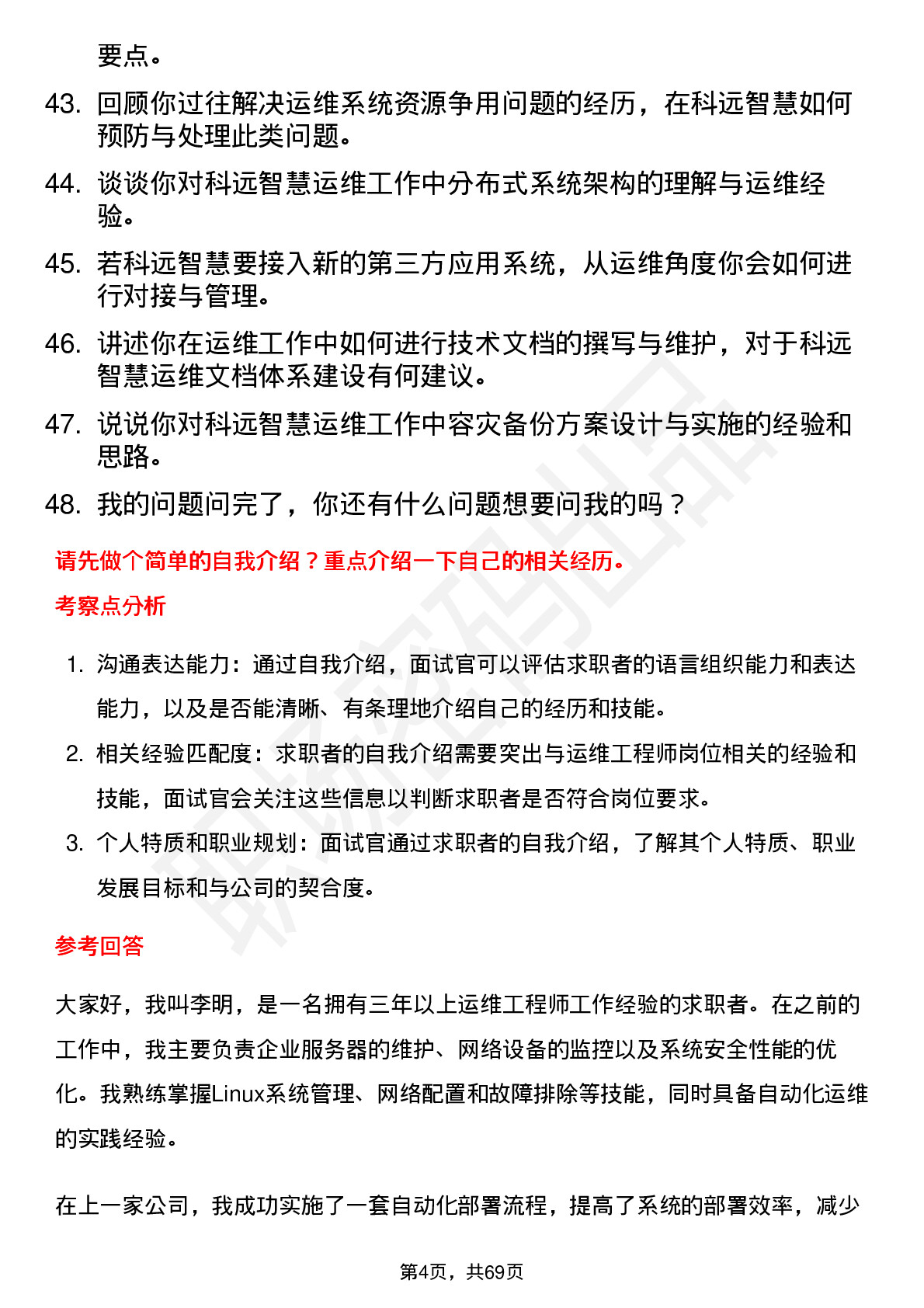 48道科远智慧运维工程师岗位面试题库及参考回答含考察点分析