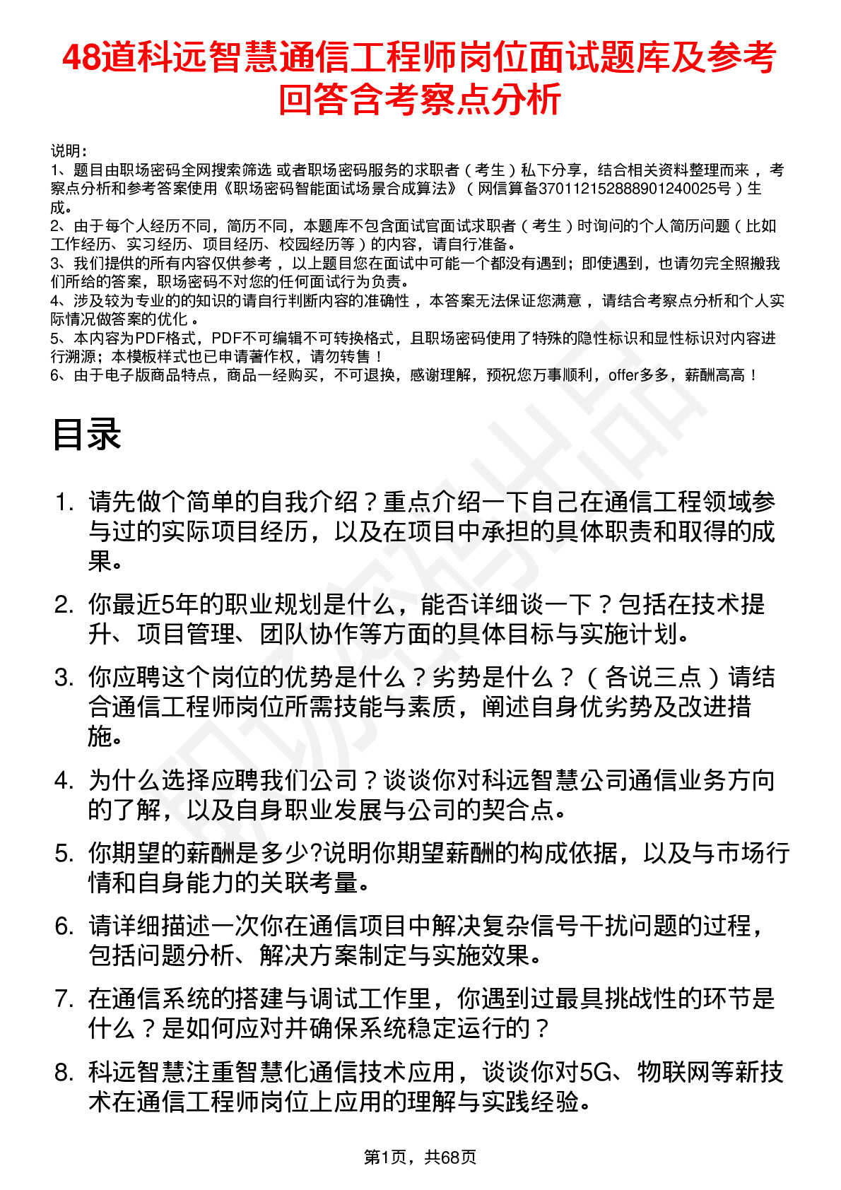 48道科远智慧通信工程师岗位面试题库及参考回答含考察点分析