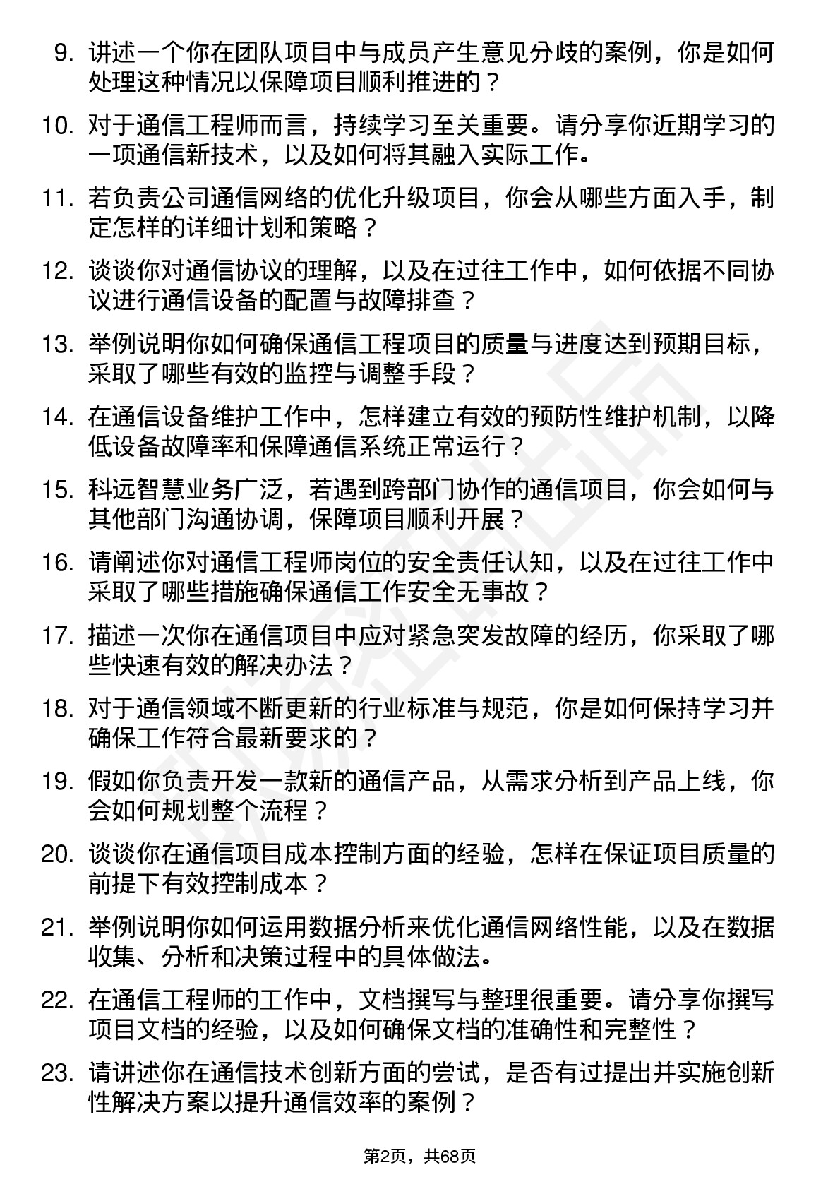 48道科远智慧通信工程师岗位面试题库及参考回答含考察点分析