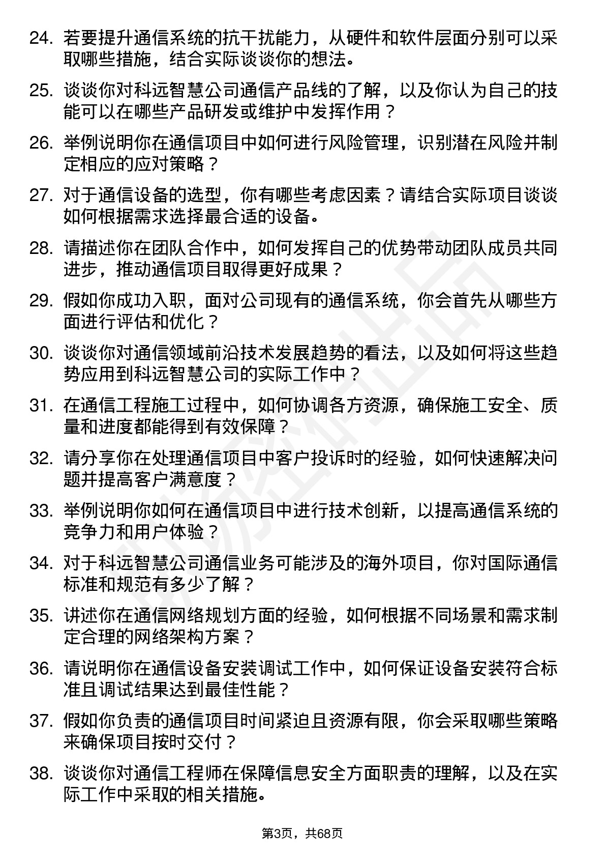 48道科远智慧通信工程师岗位面试题库及参考回答含考察点分析