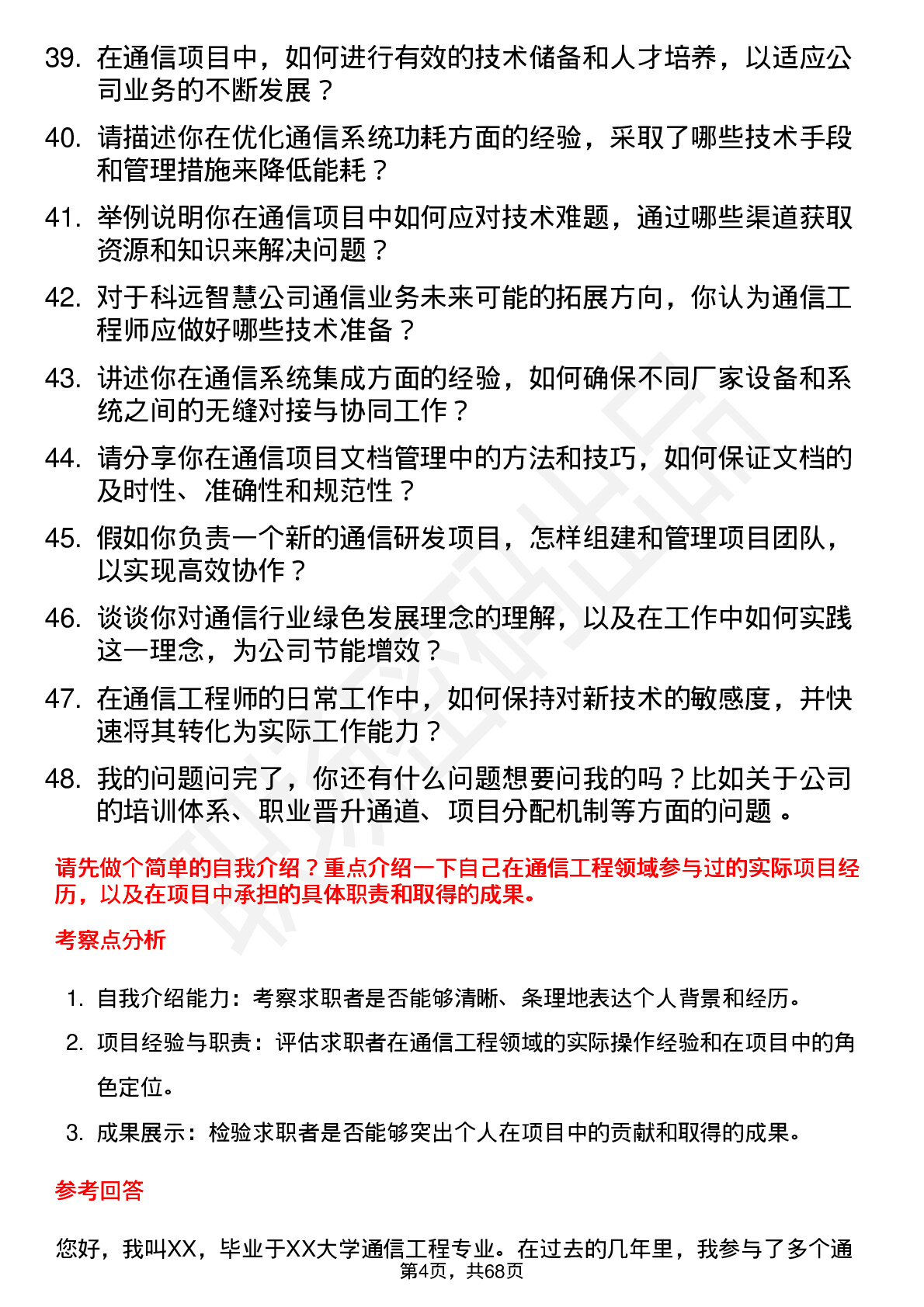 48道科远智慧通信工程师岗位面试题库及参考回答含考察点分析