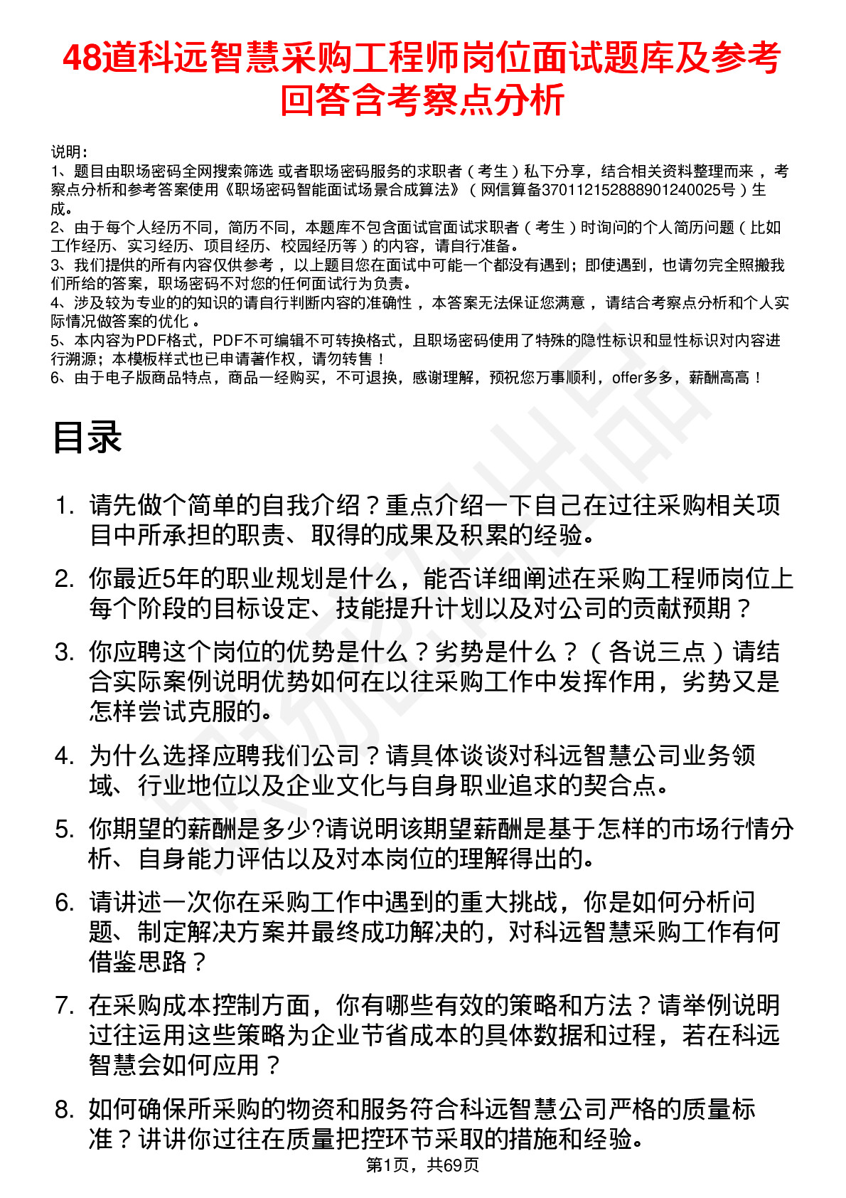 48道科远智慧采购工程师岗位面试题库及参考回答含考察点分析