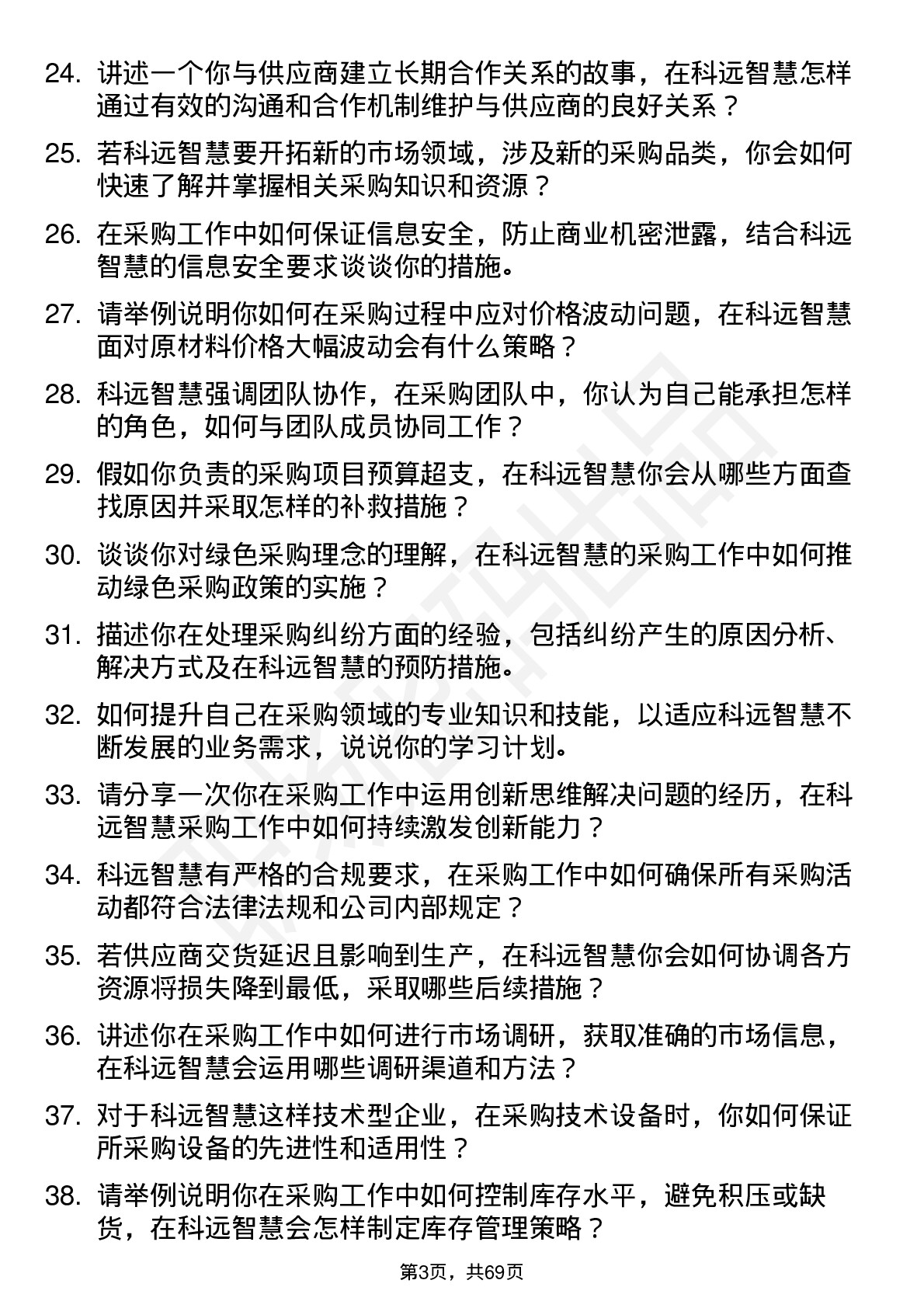 48道科远智慧采购工程师岗位面试题库及参考回答含考察点分析