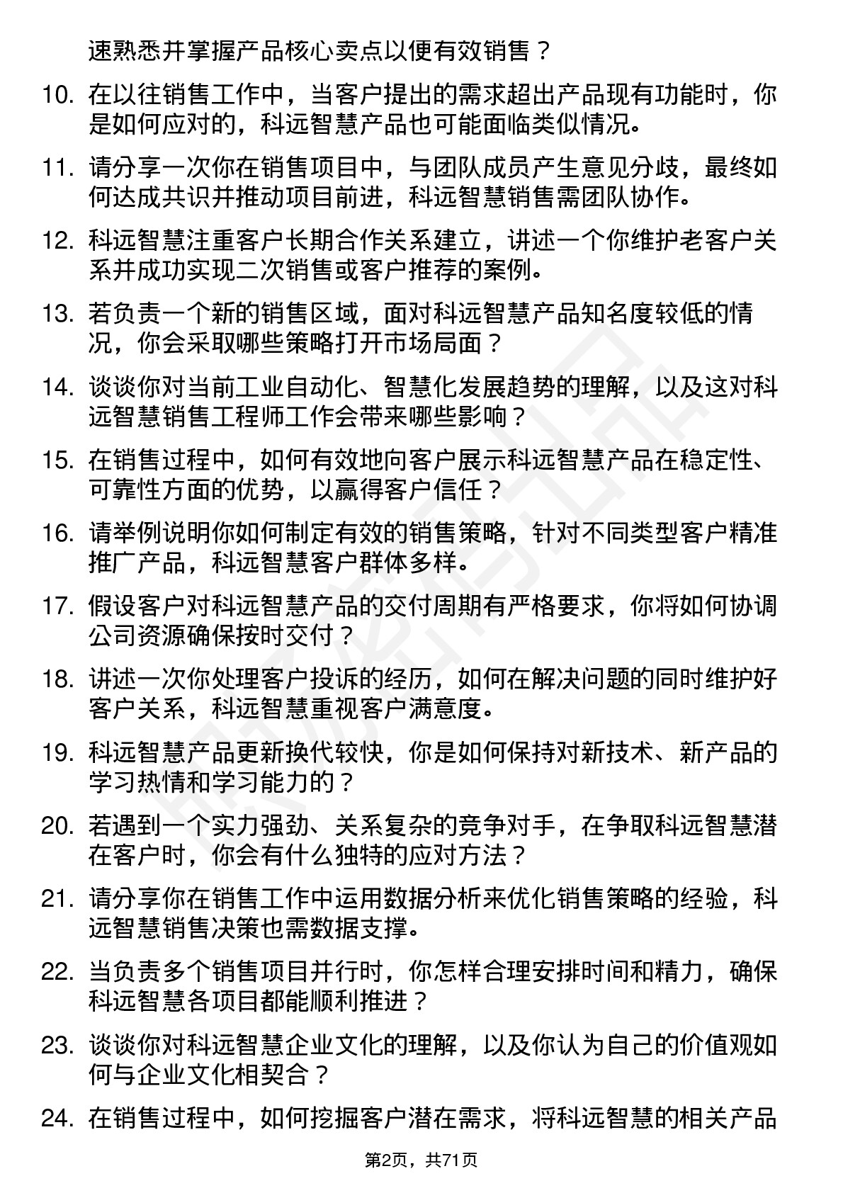 48道科远智慧销售工程师岗位面试题库及参考回答含考察点分析