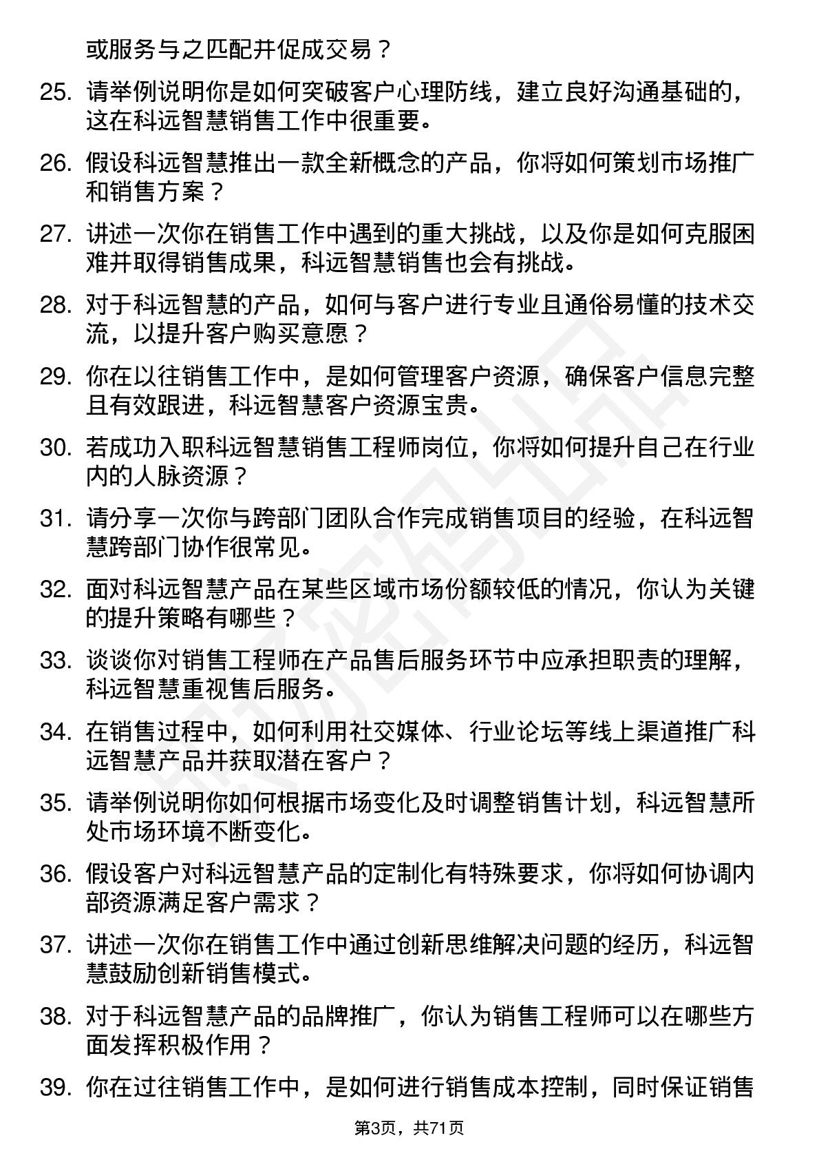 48道科远智慧销售工程师岗位面试题库及参考回答含考察点分析