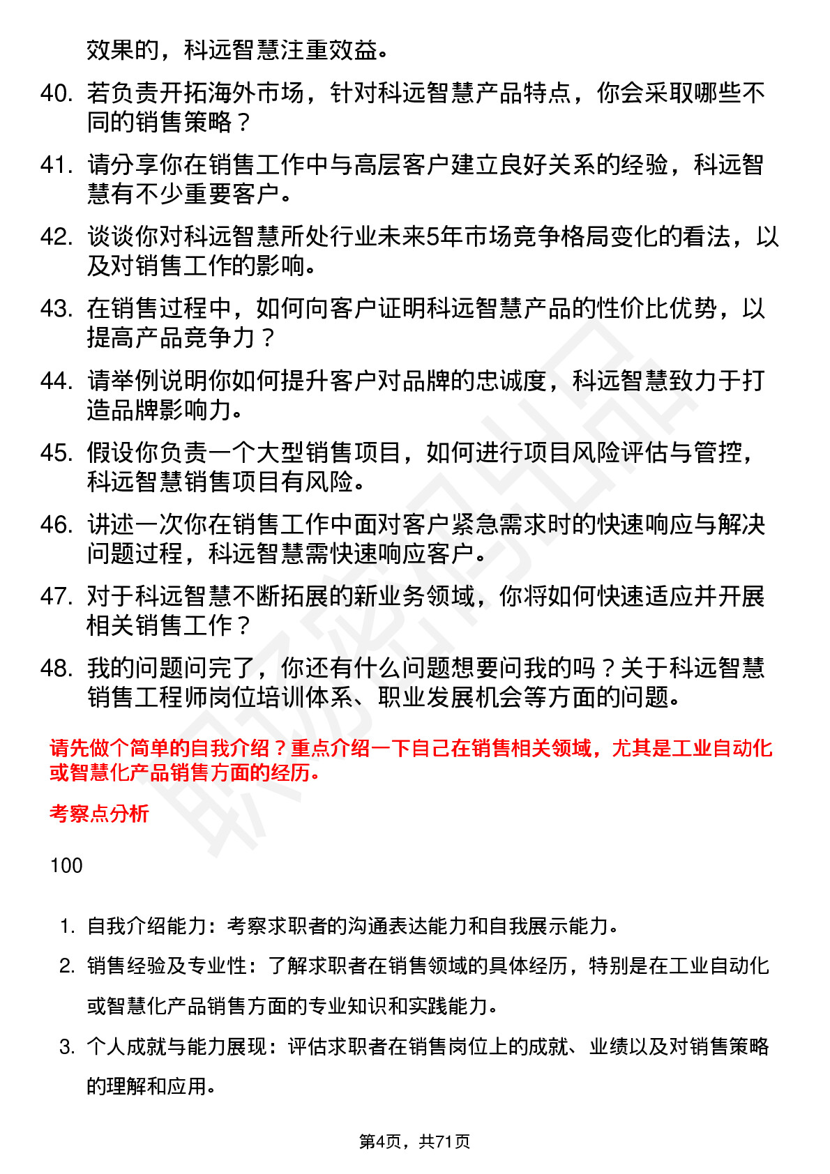 48道科远智慧销售工程师岗位面试题库及参考回答含考察点分析