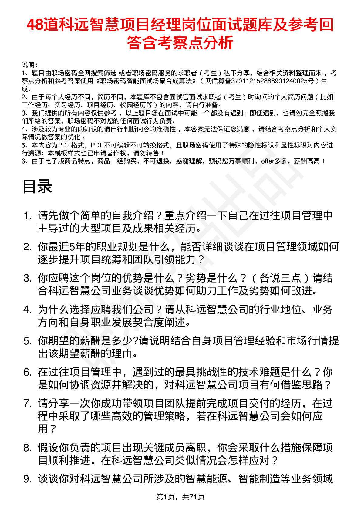 48道科远智慧项目经理岗位面试题库及参考回答含考察点分析