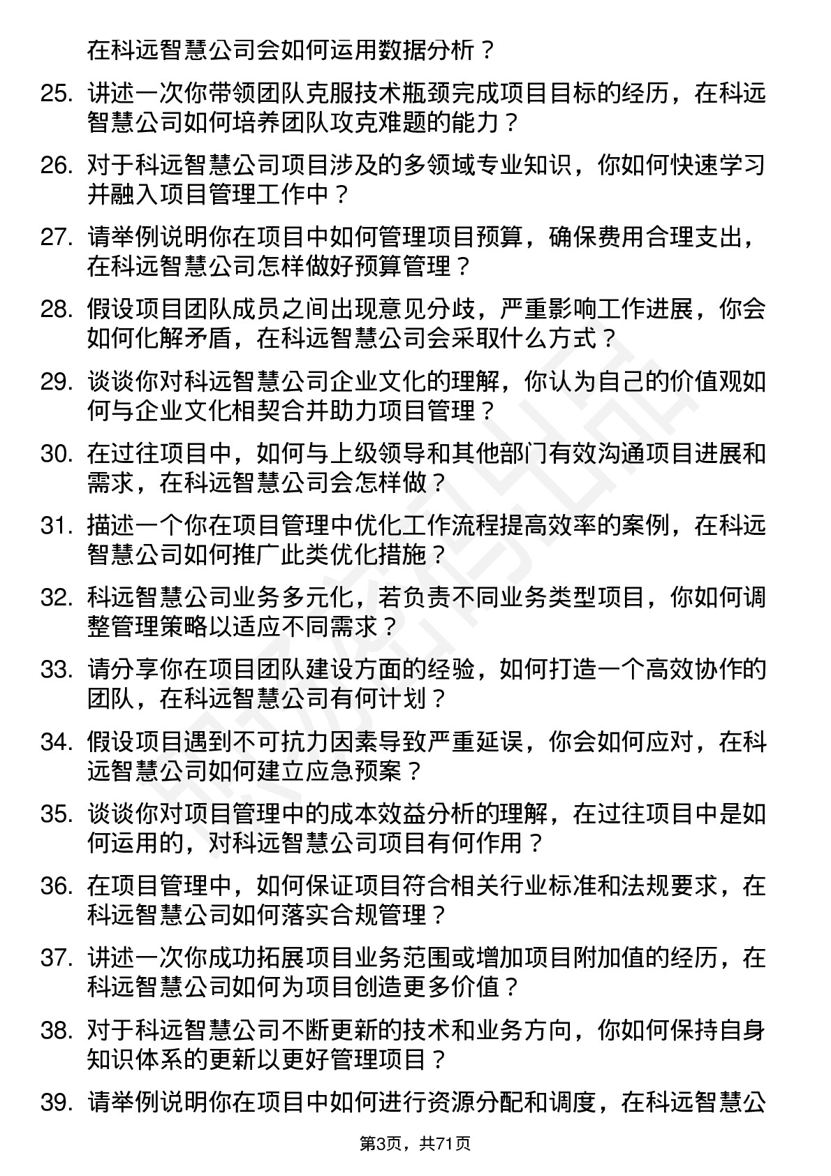 48道科远智慧项目经理岗位面试题库及参考回答含考察点分析