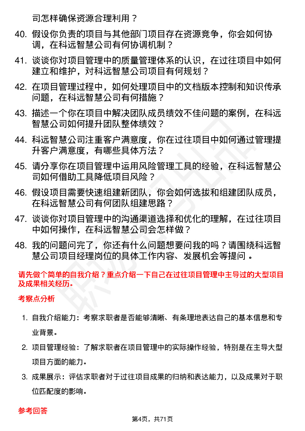 48道科远智慧项目经理岗位面试题库及参考回答含考察点分析