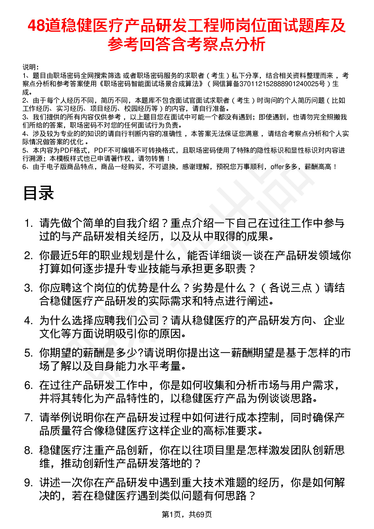 48道稳健医疗产品研发工程师岗位面试题库及参考回答含考察点分析