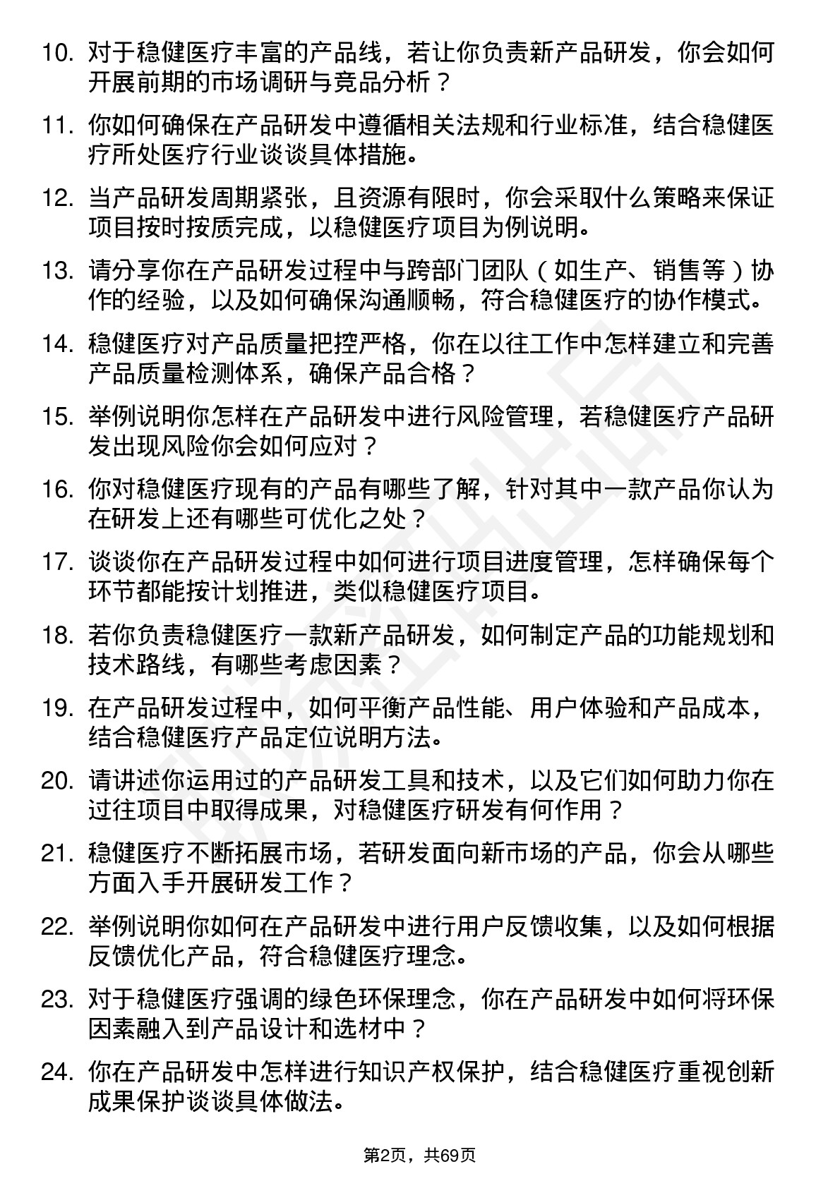 48道稳健医疗产品研发工程师岗位面试题库及参考回答含考察点分析