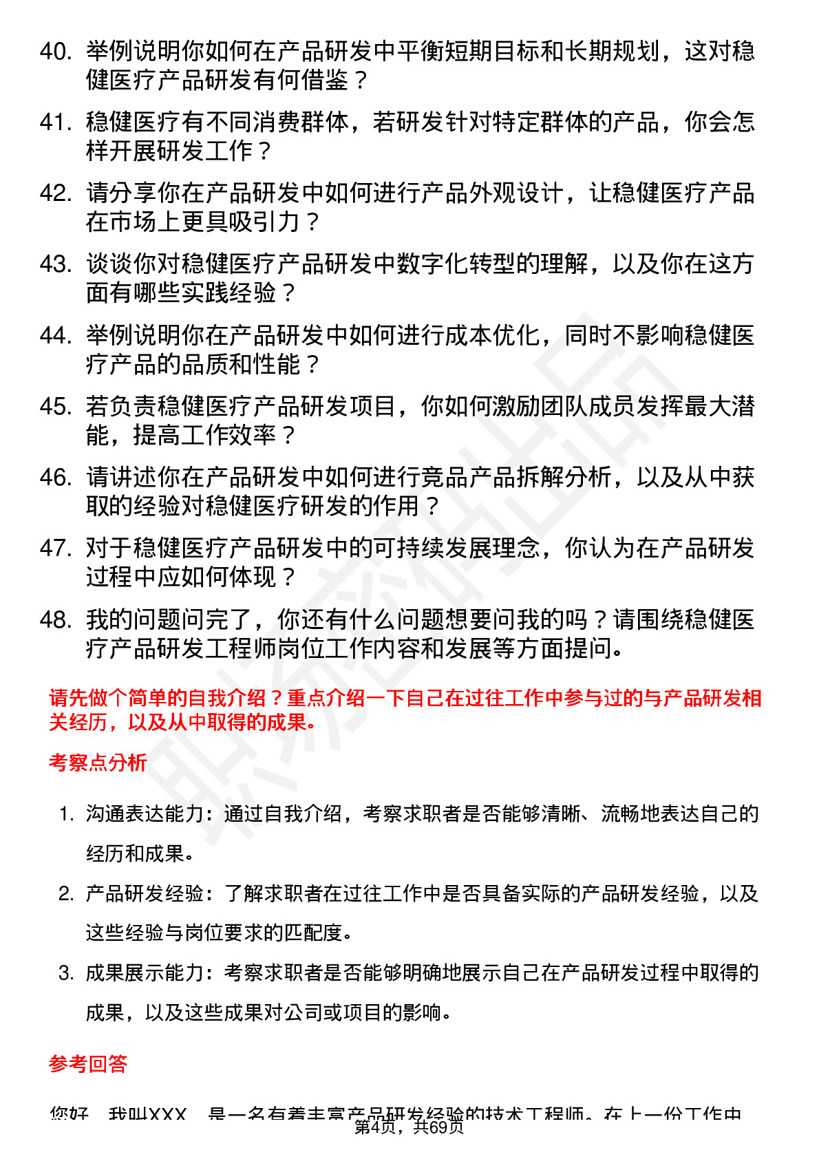 48道稳健医疗产品研发工程师岗位面试题库及参考回答含考察点分析