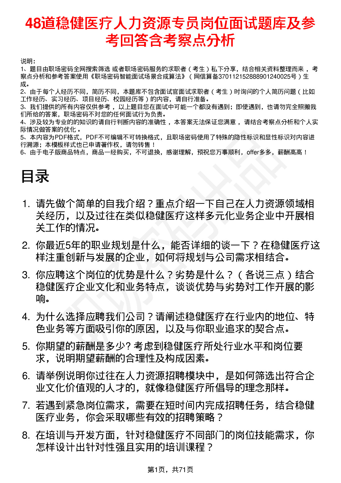 48道稳健医疗人力资源专员岗位面试题库及参考回答含考察点分析