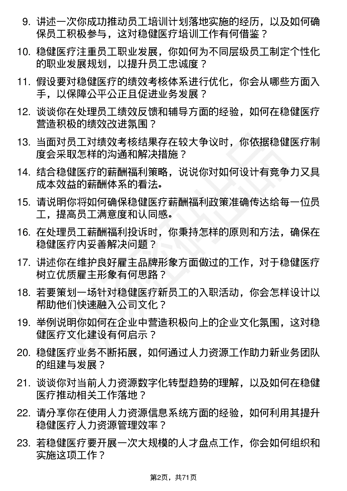 48道稳健医疗人力资源专员岗位面试题库及参考回答含考察点分析