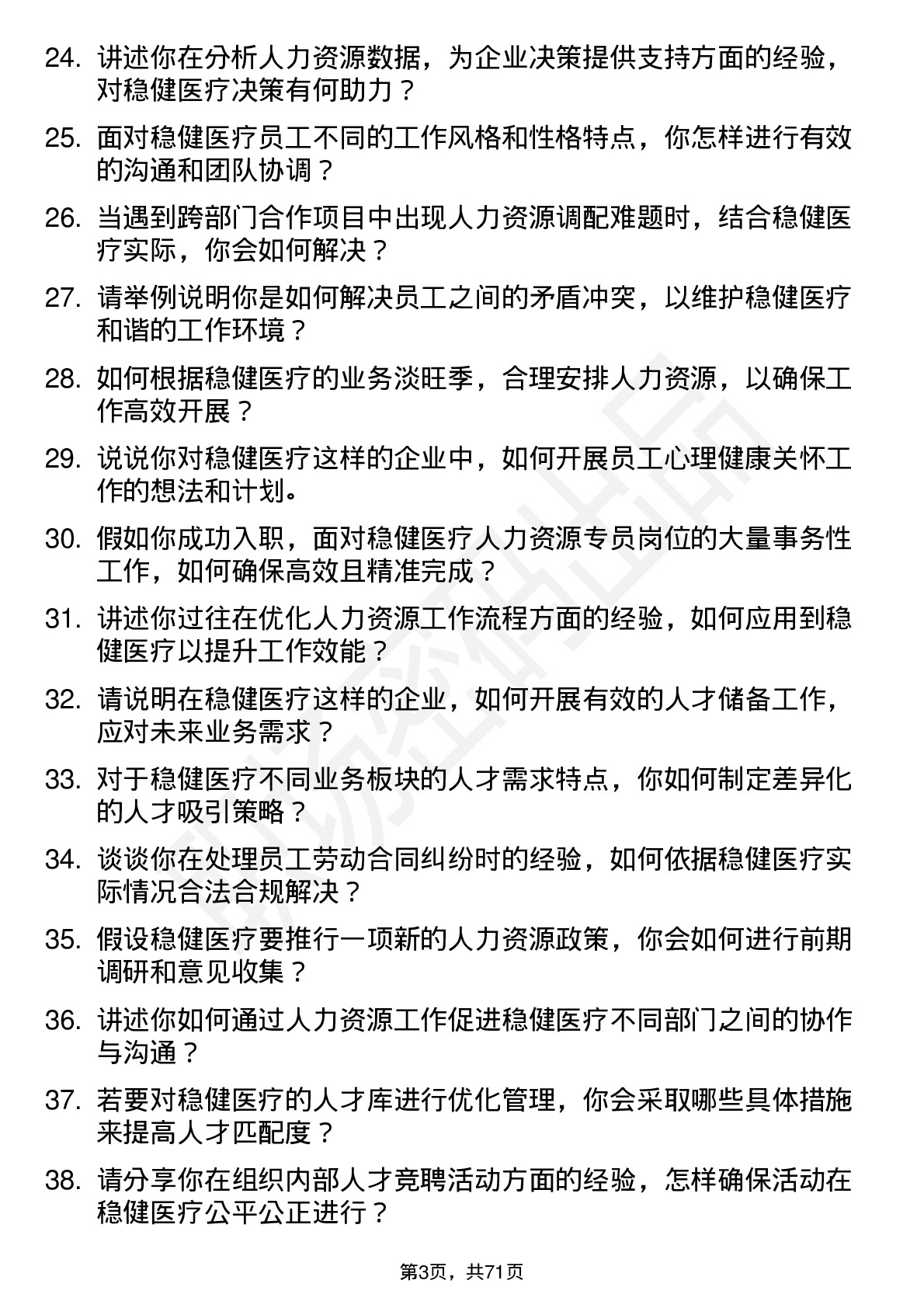 48道稳健医疗人力资源专员岗位面试题库及参考回答含考察点分析