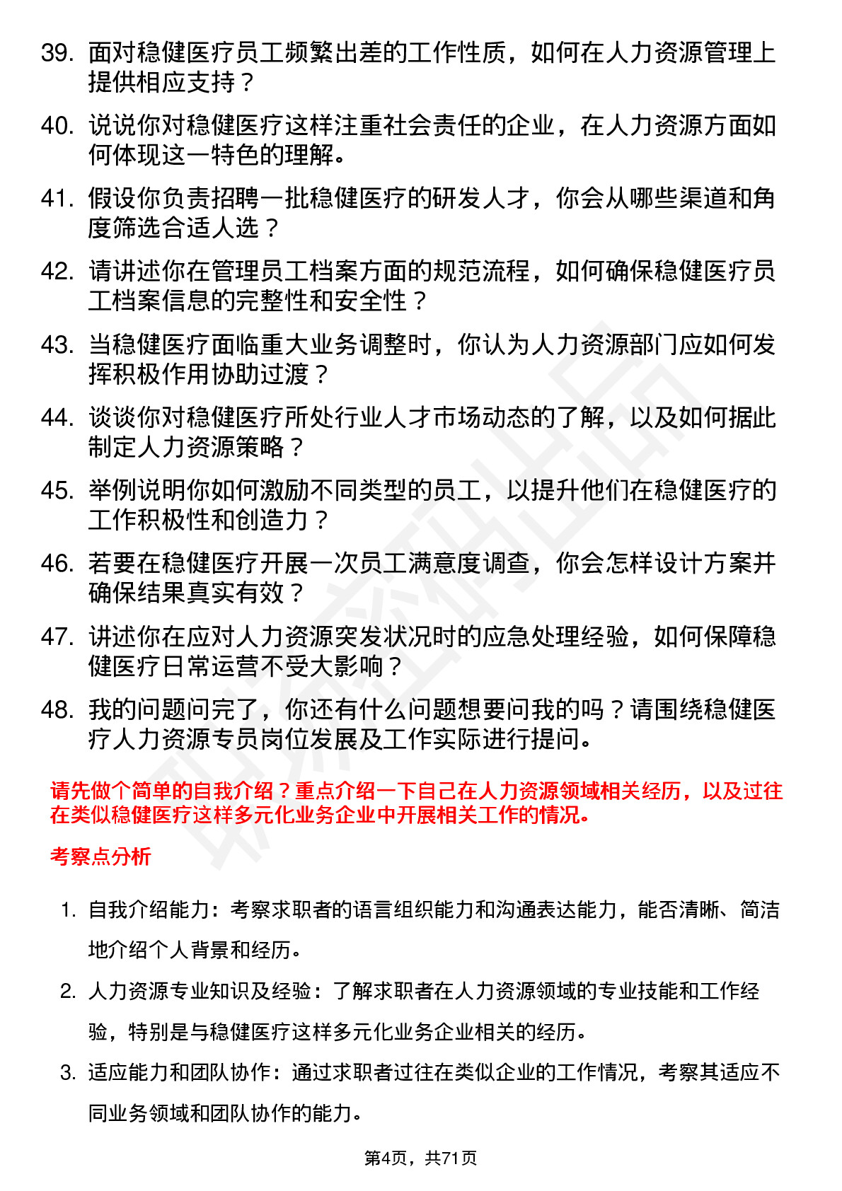 48道稳健医疗人力资源专员岗位面试题库及参考回答含考察点分析