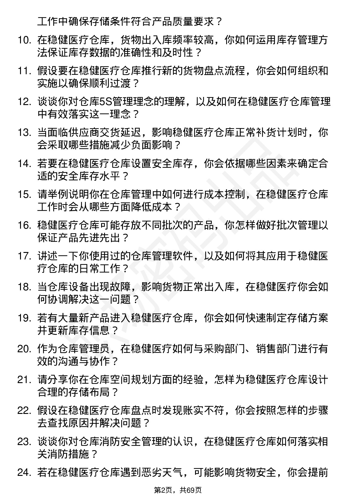 48道稳健医疗仓库管理员岗位面试题库及参考回答含考察点分析