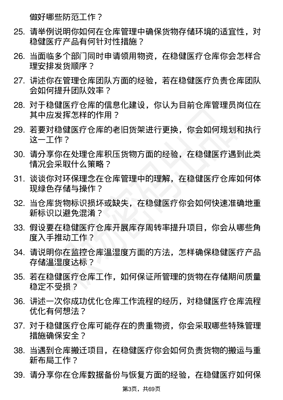 48道稳健医疗仓库管理员岗位面试题库及参考回答含考察点分析