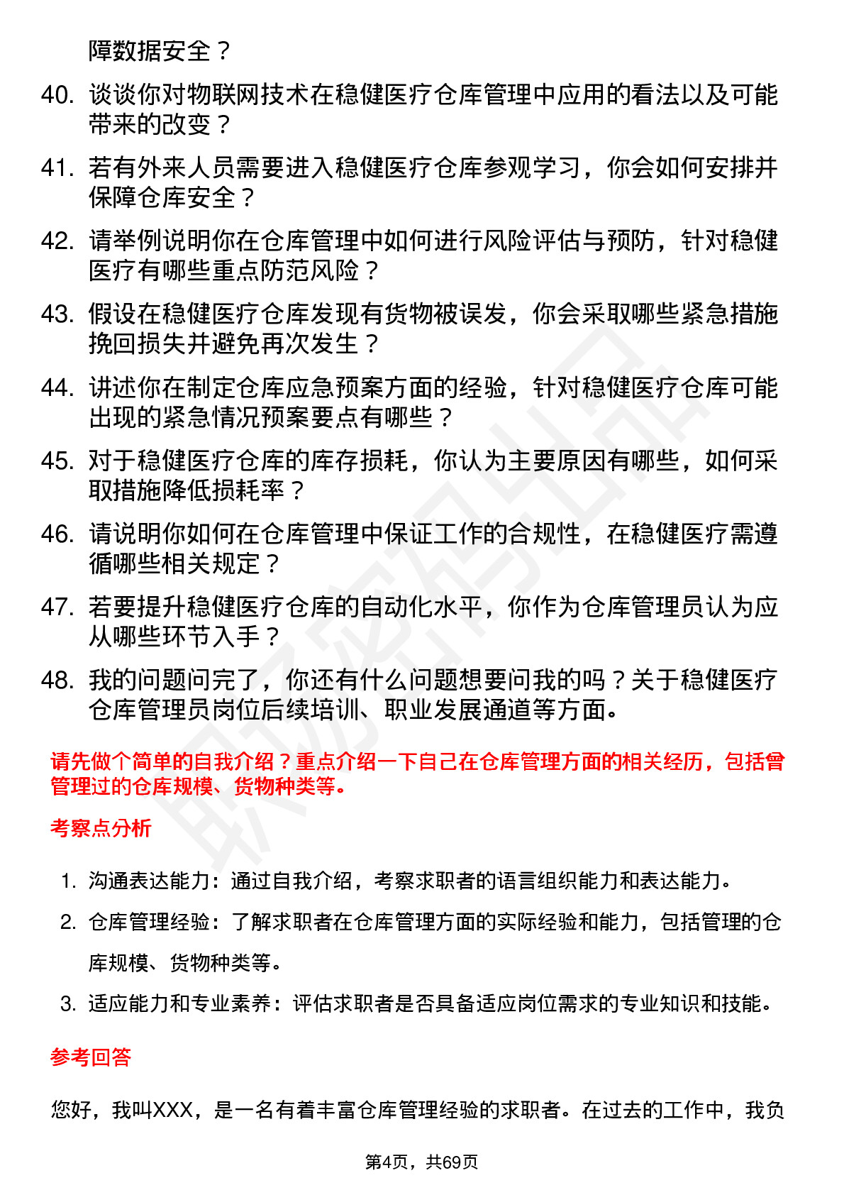 48道稳健医疗仓库管理员岗位面试题库及参考回答含考察点分析