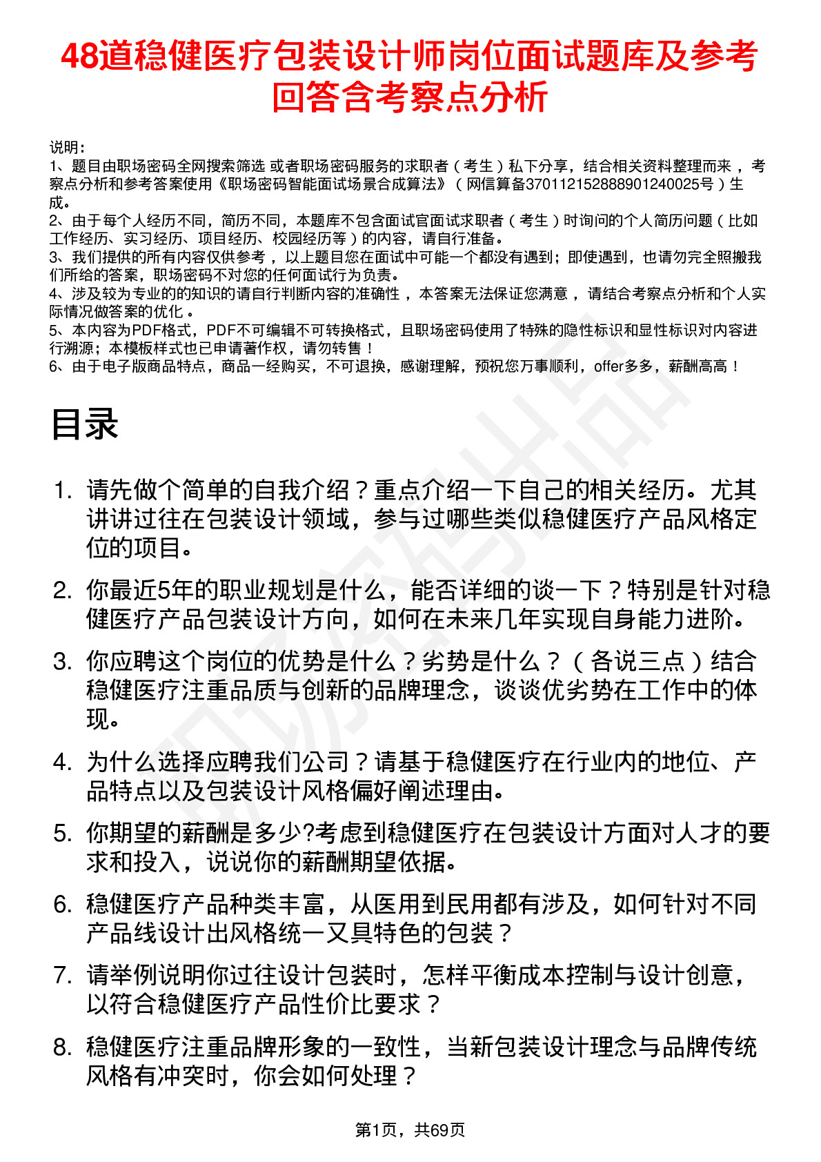 48道稳健医疗包装设计师岗位面试题库及参考回答含考察点分析