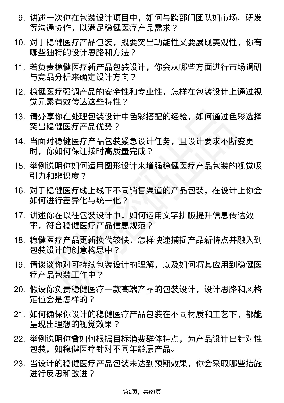 48道稳健医疗包装设计师岗位面试题库及参考回答含考察点分析