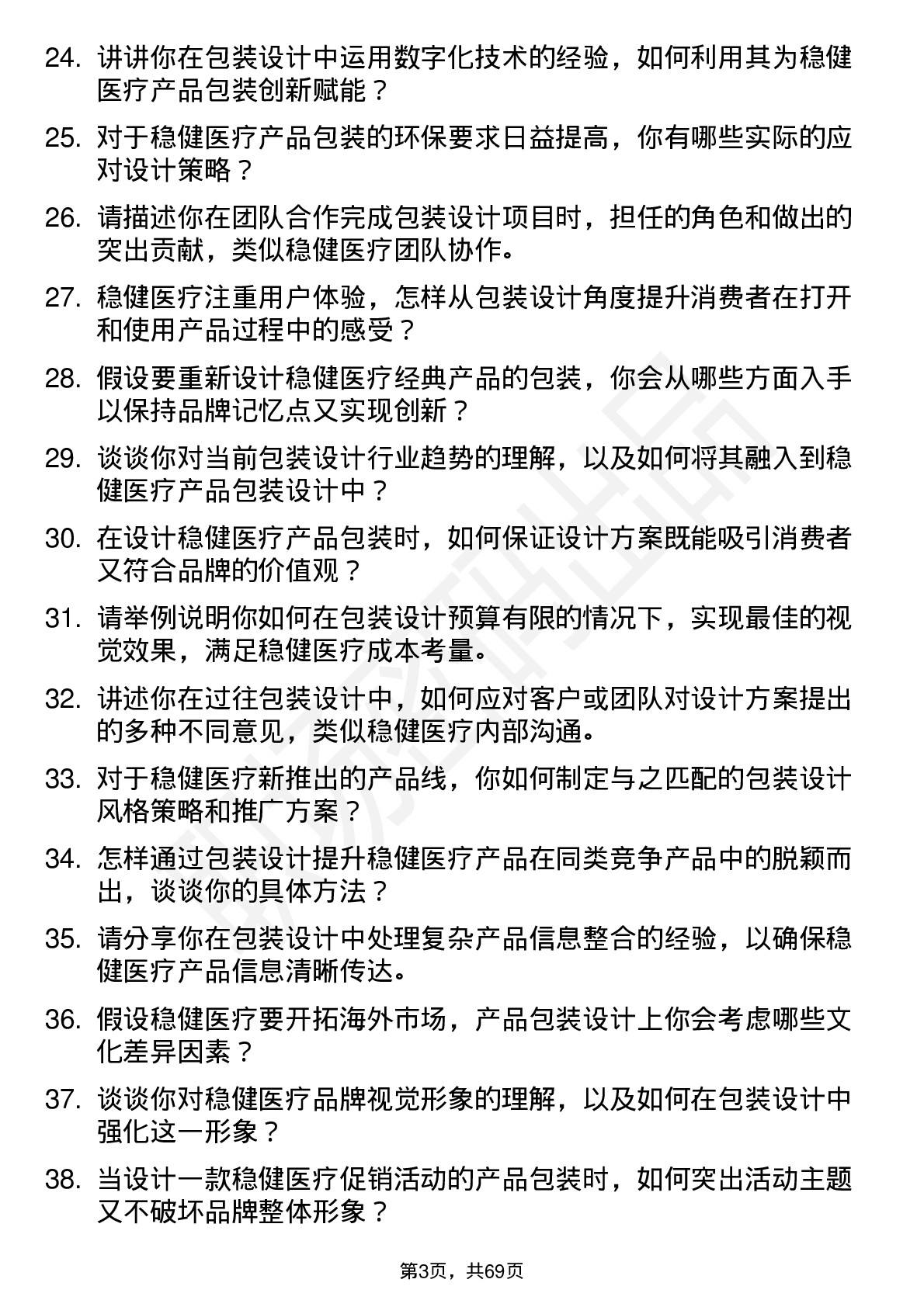 48道稳健医疗包装设计师岗位面试题库及参考回答含考察点分析