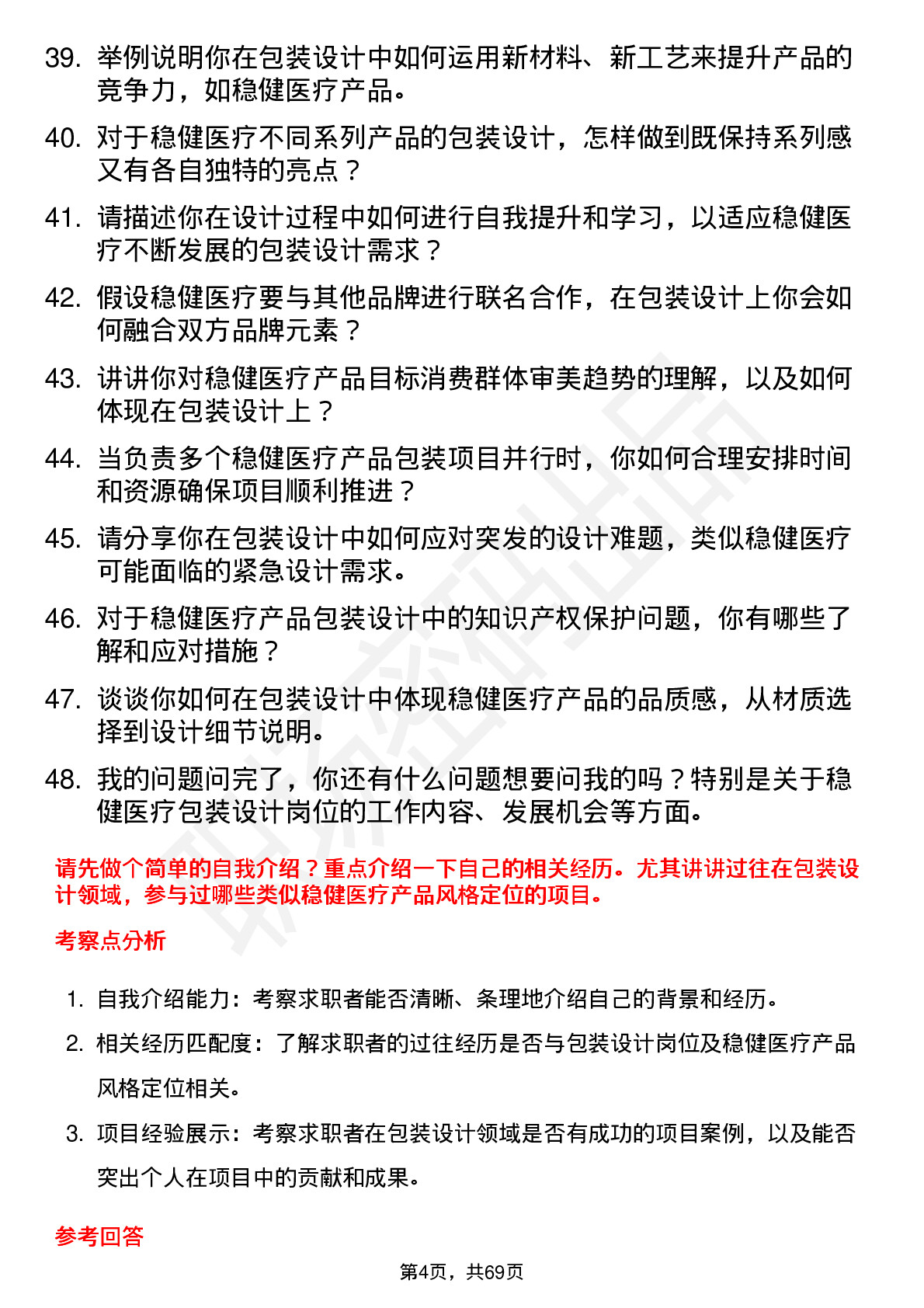 48道稳健医疗包装设计师岗位面试题库及参考回答含考察点分析