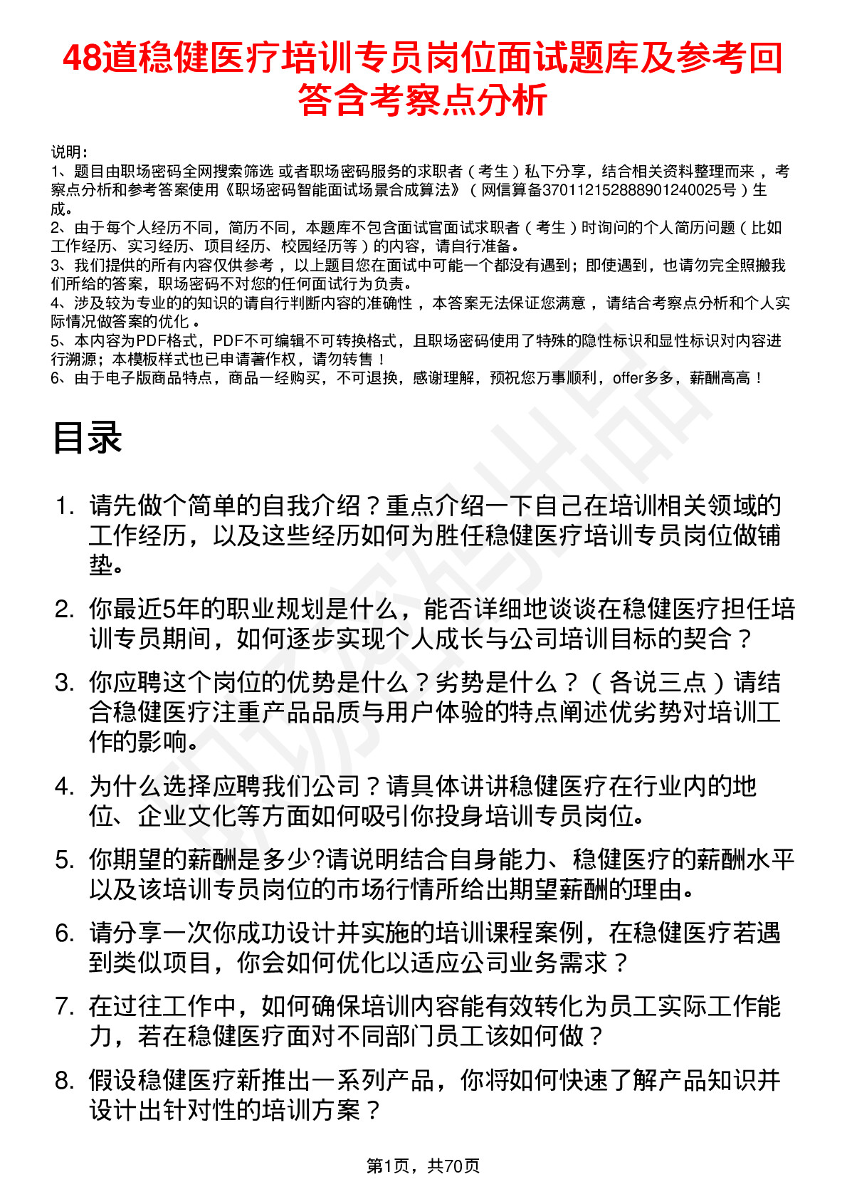 48道稳健医疗培训专员岗位面试题库及参考回答含考察点分析