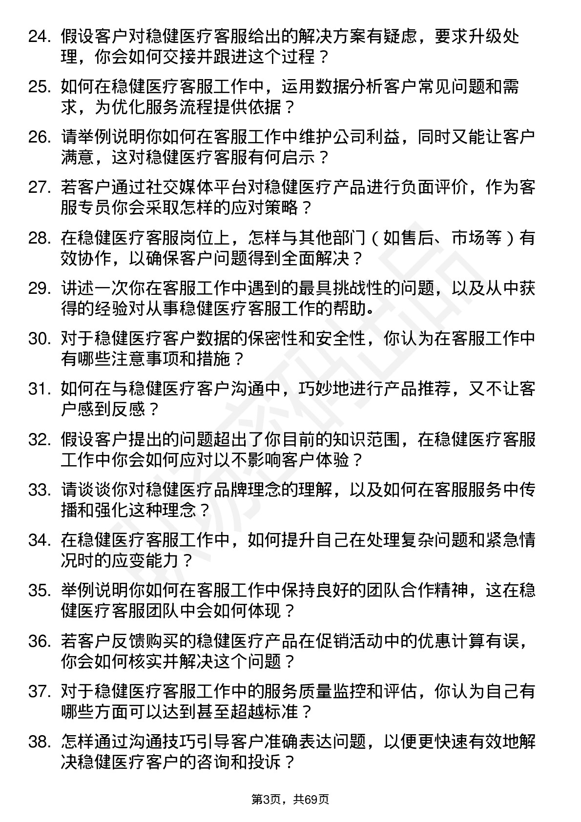 48道稳健医疗客服专员岗位面试题库及参考回答含考察点分析